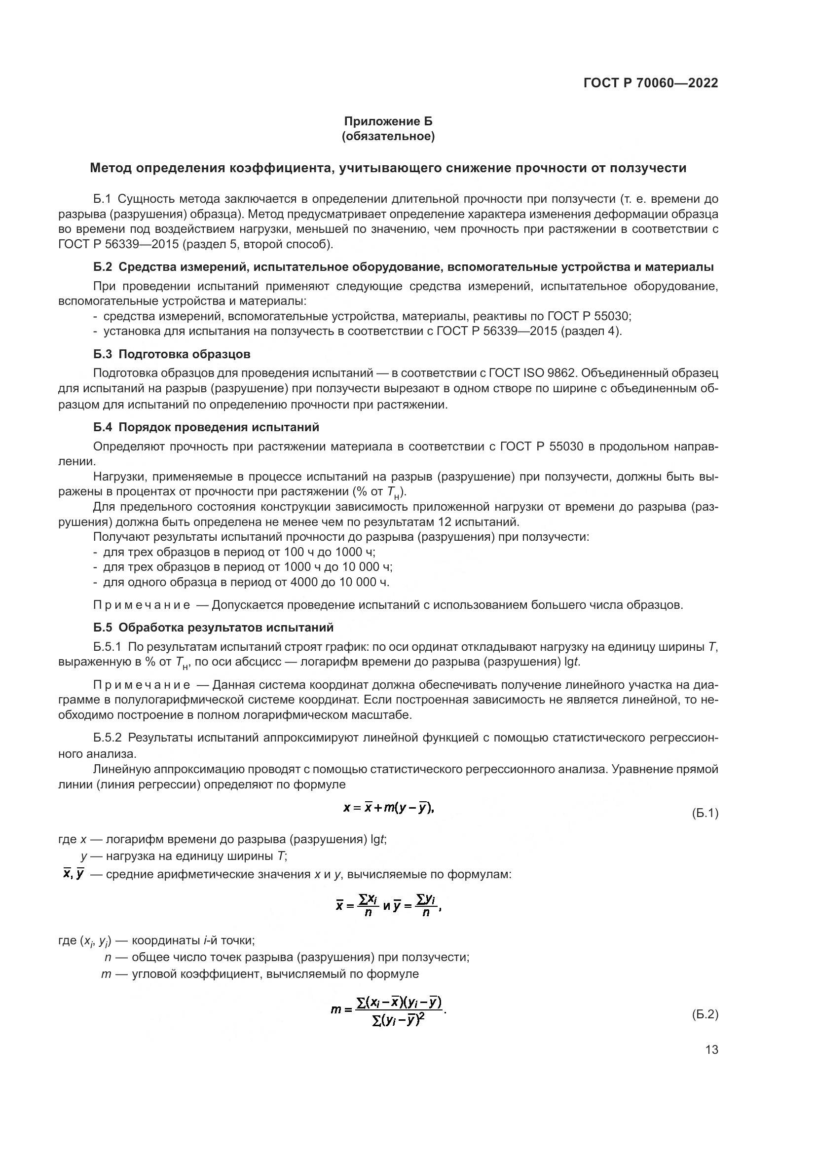 ГОСТ Р 70060-2022, страница 18