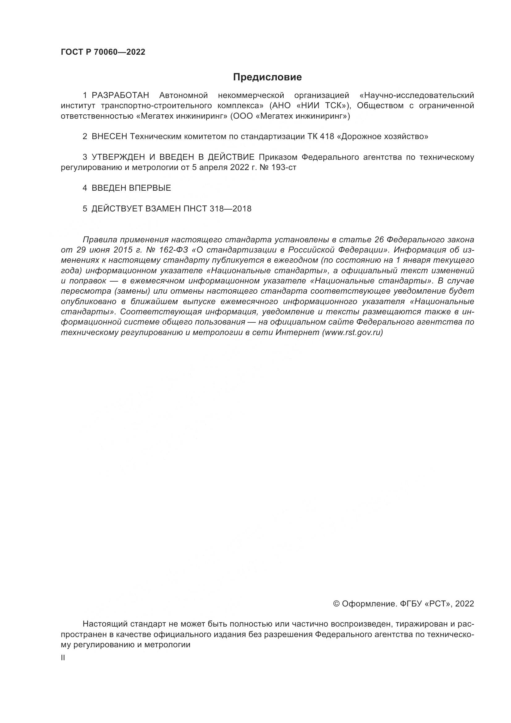 ГОСТ Р 70060-2022, страница 2