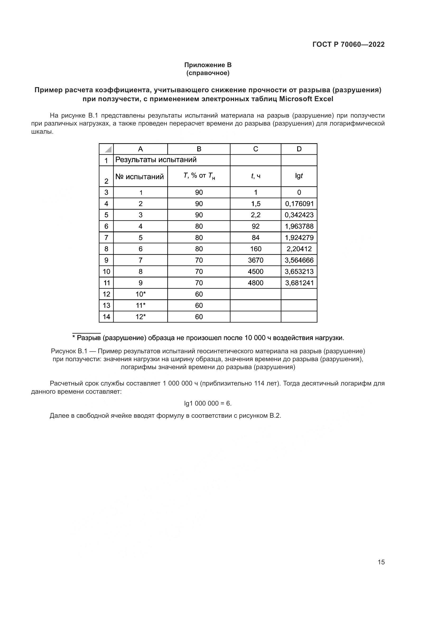 ГОСТ Р 70060-2022, страница 20