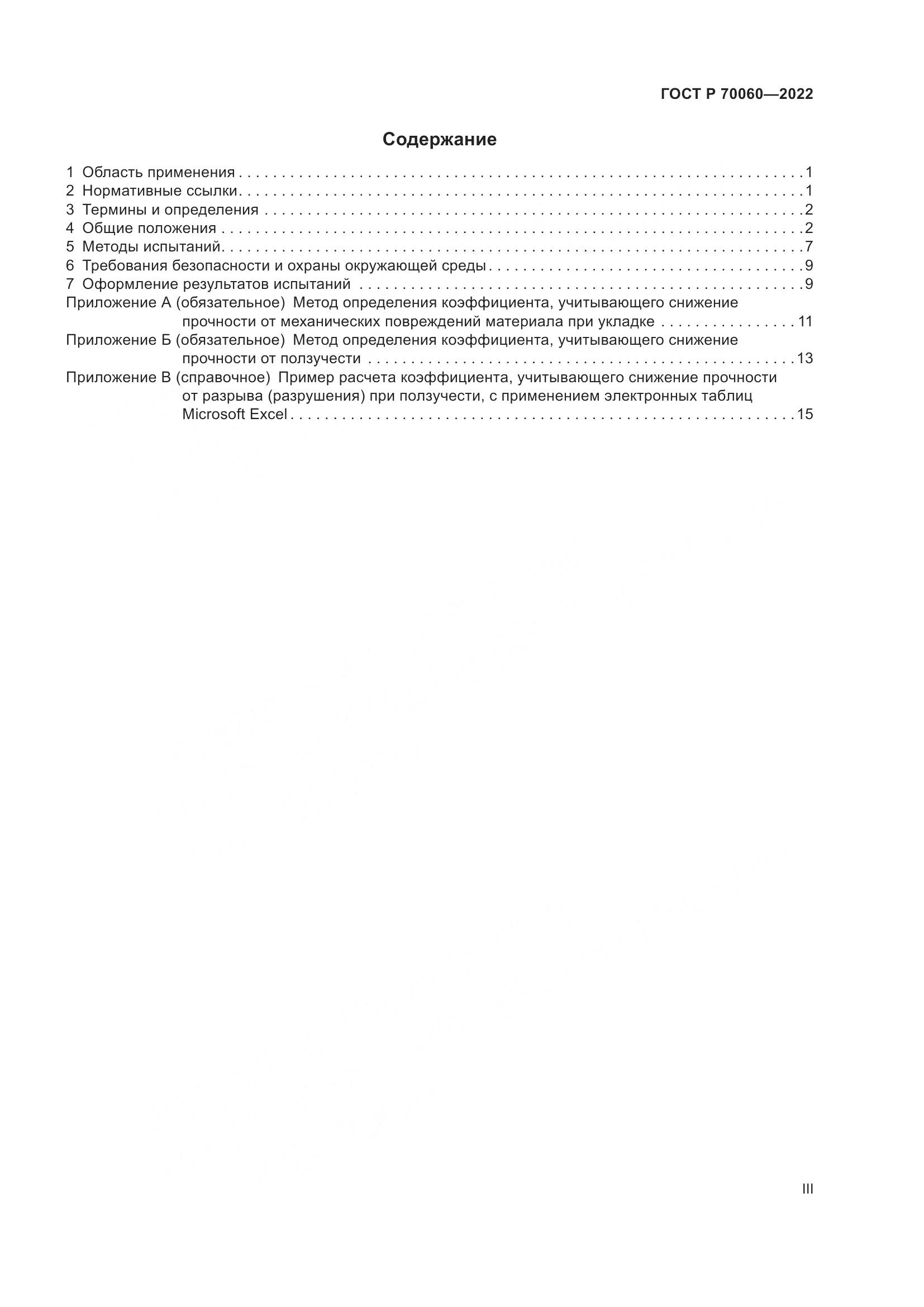 ГОСТ Р 70060-2022, страница 3