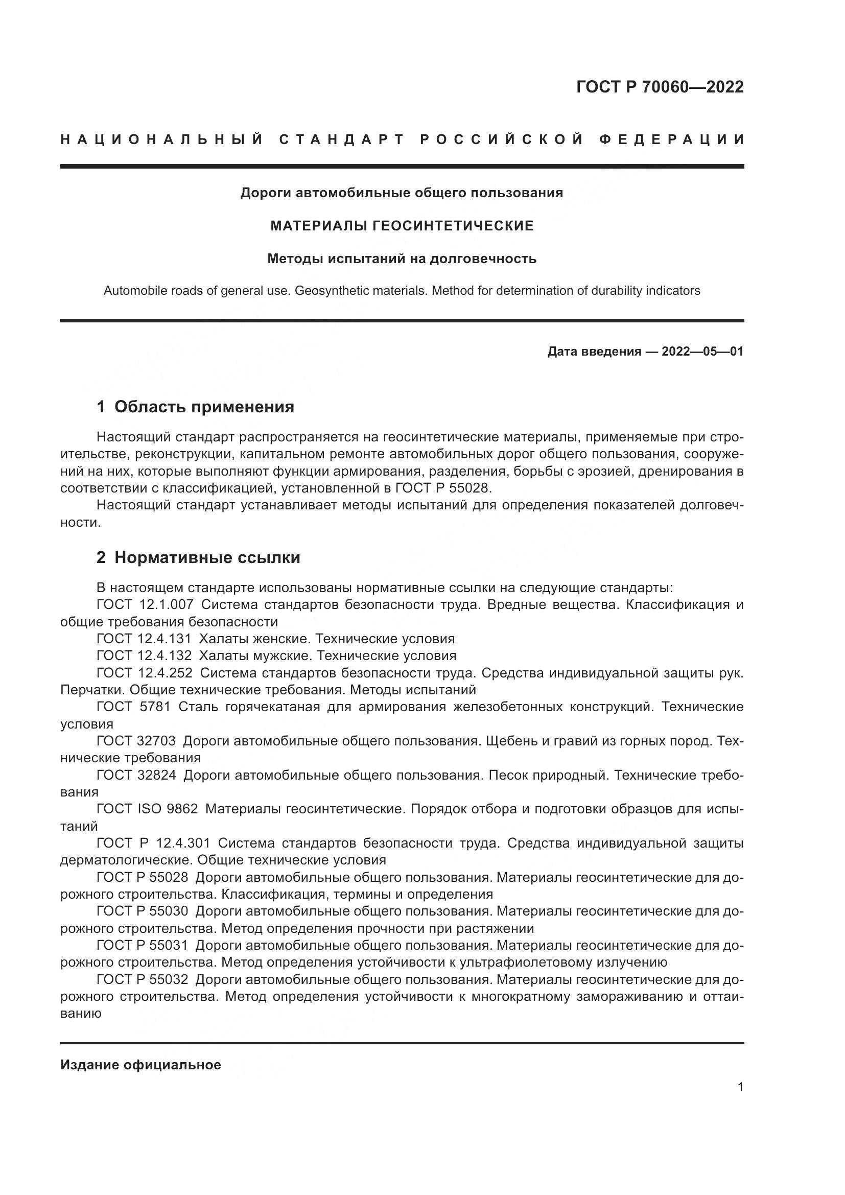 ГОСТ Р 70060-2022, страница 6