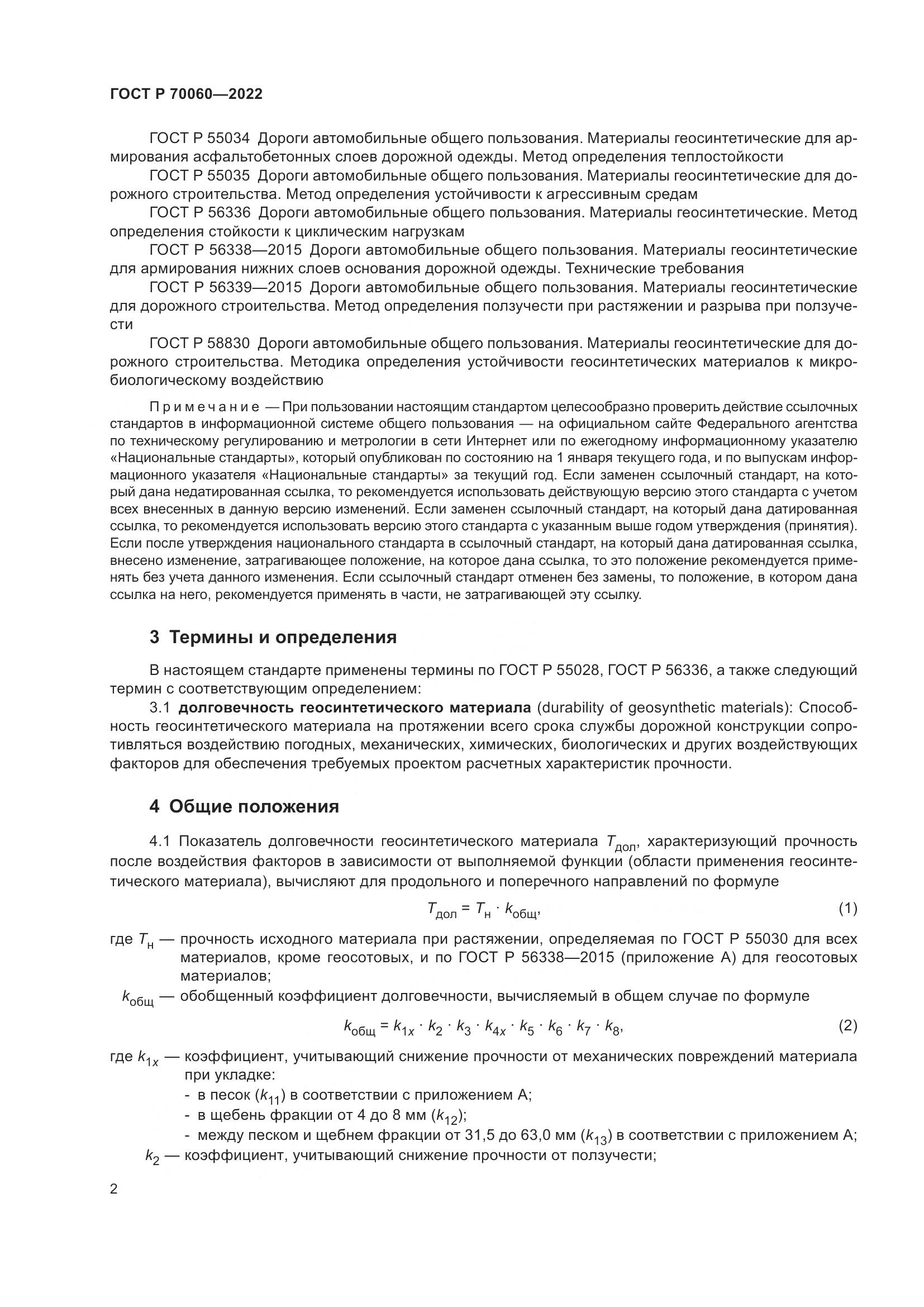 ГОСТ Р 70060-2022, страница 7