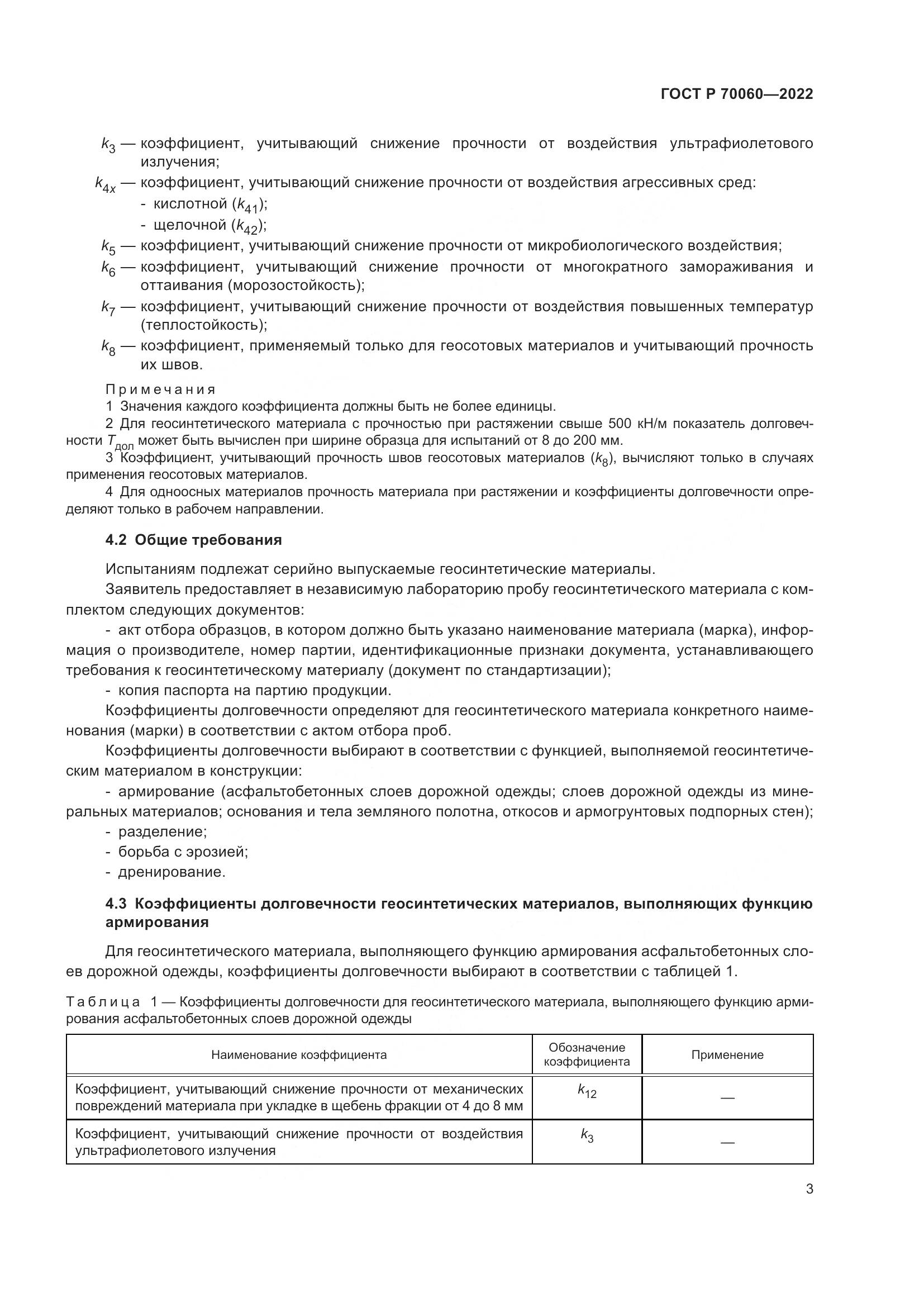 ГОСТ Р 70060-2022, страница 8