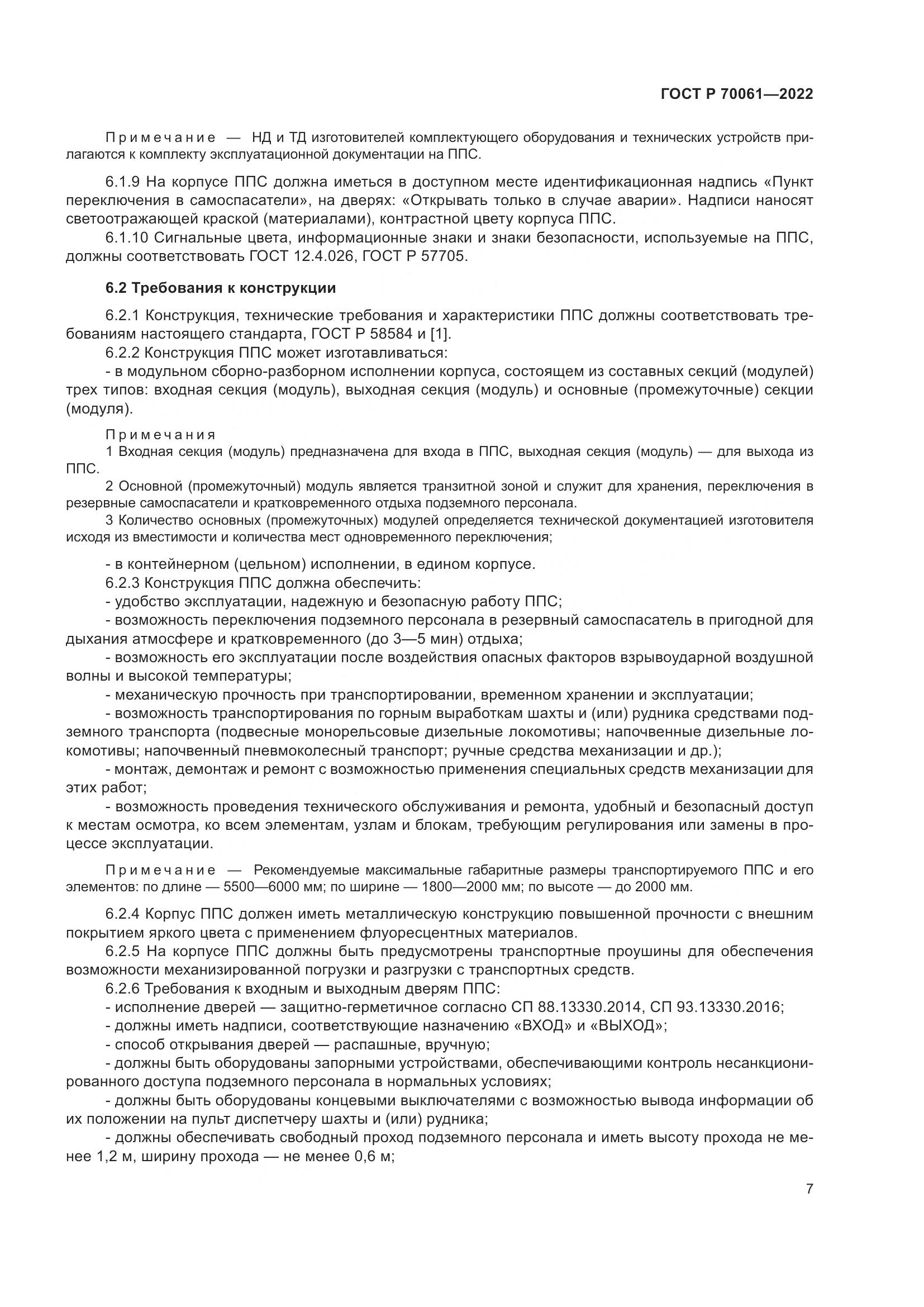 ГОСТ Р 70061-2022, страница 11