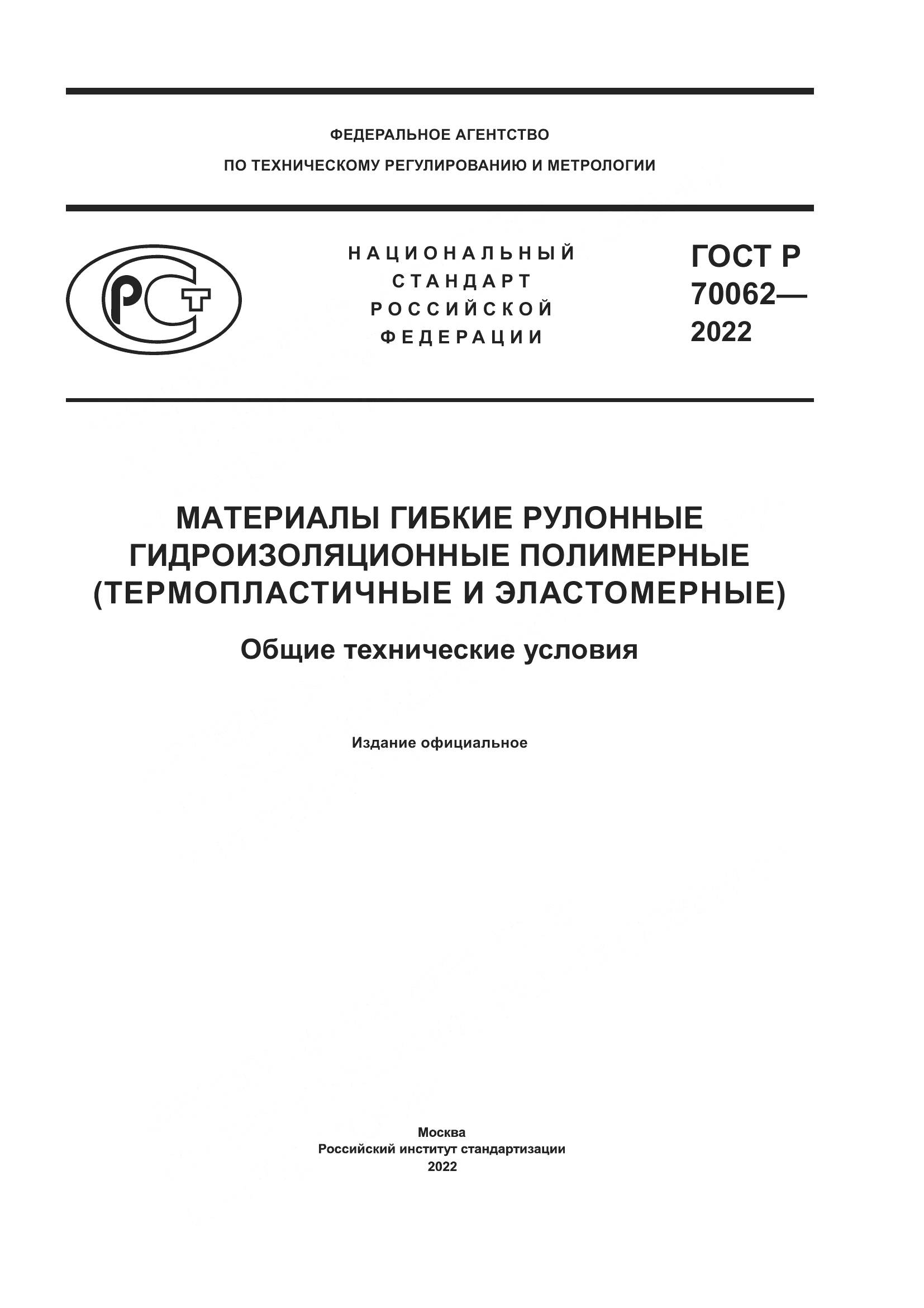 ГОСТ Р 70062-2022, страница 1