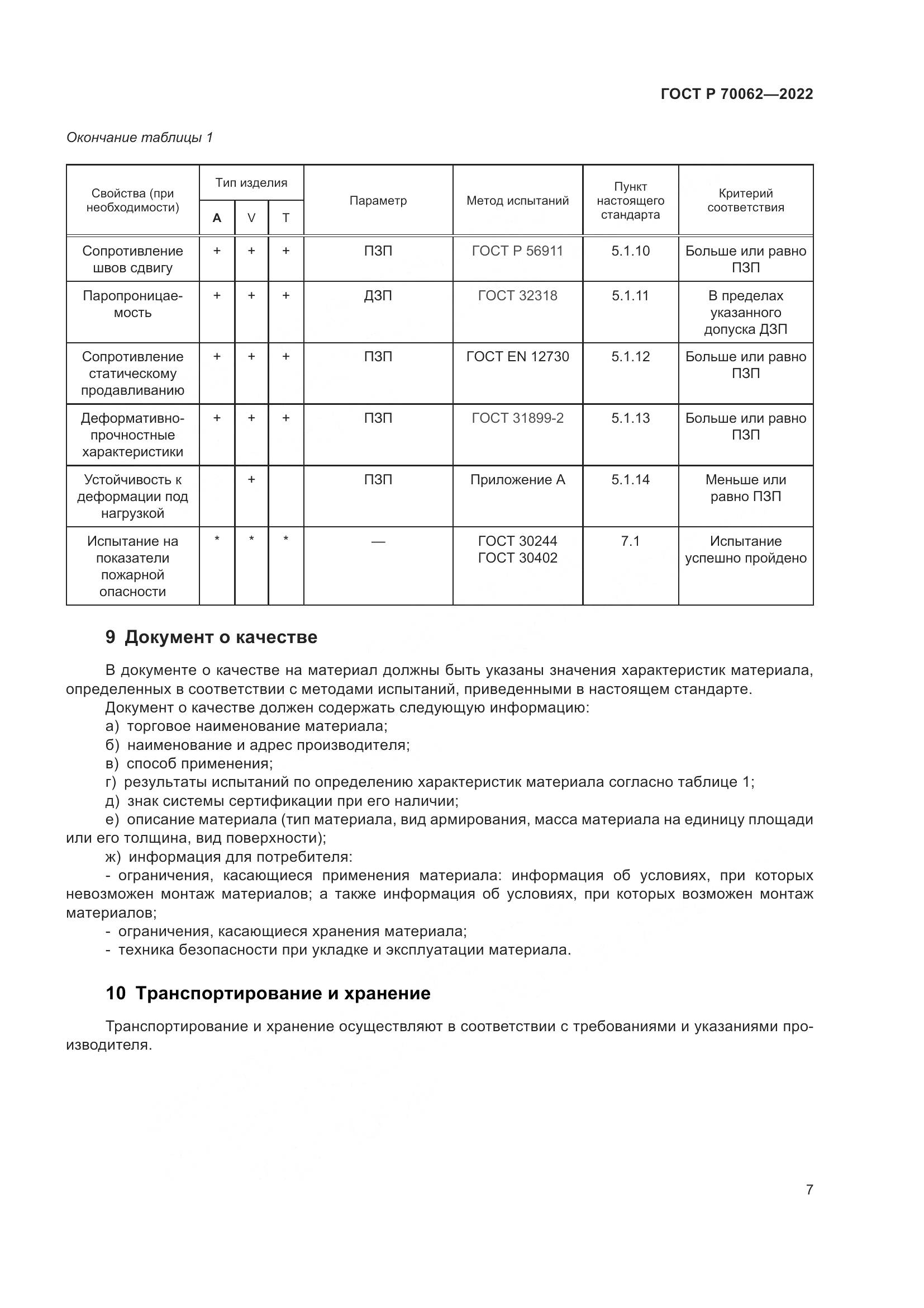 ГОСТ Р 70062-2022, страница 11