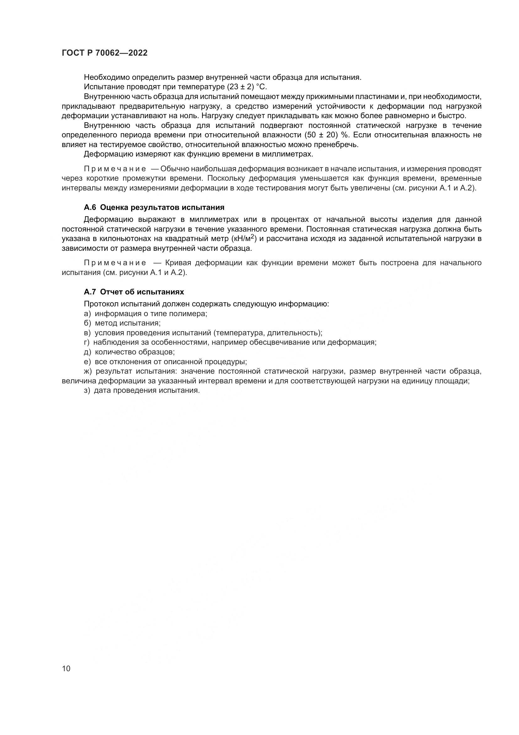 ГОСТ Р 70062-2022, страница 14