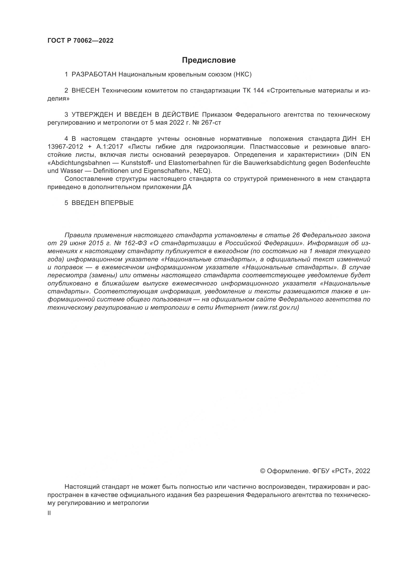 ГОСТ Р 70062-2022, страница 2