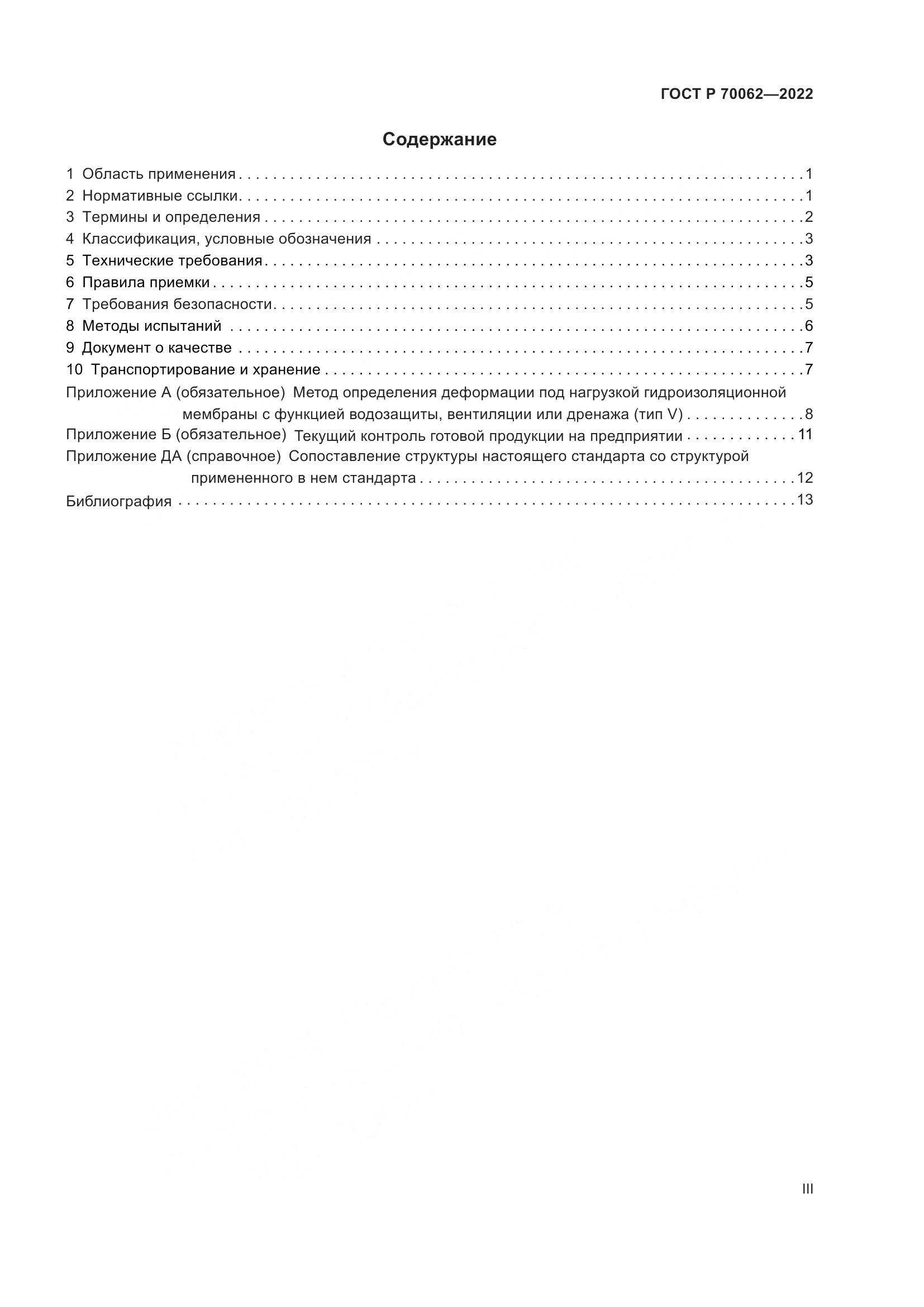 ГОСТ Р 70062-2022, страница 3