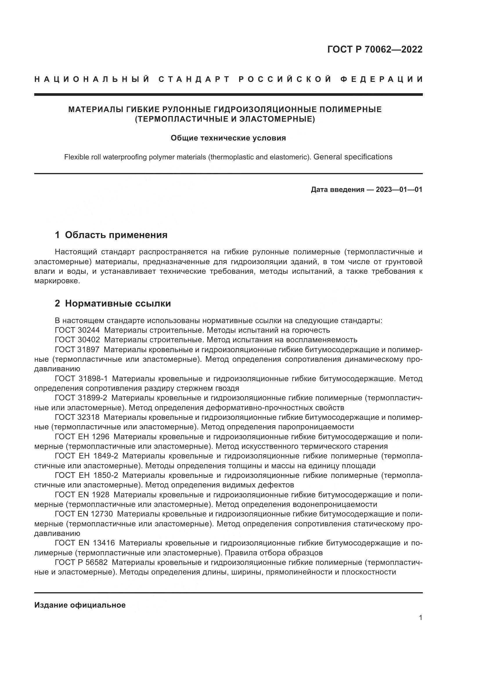 ГОСТ Р 70062-2022, страница 5