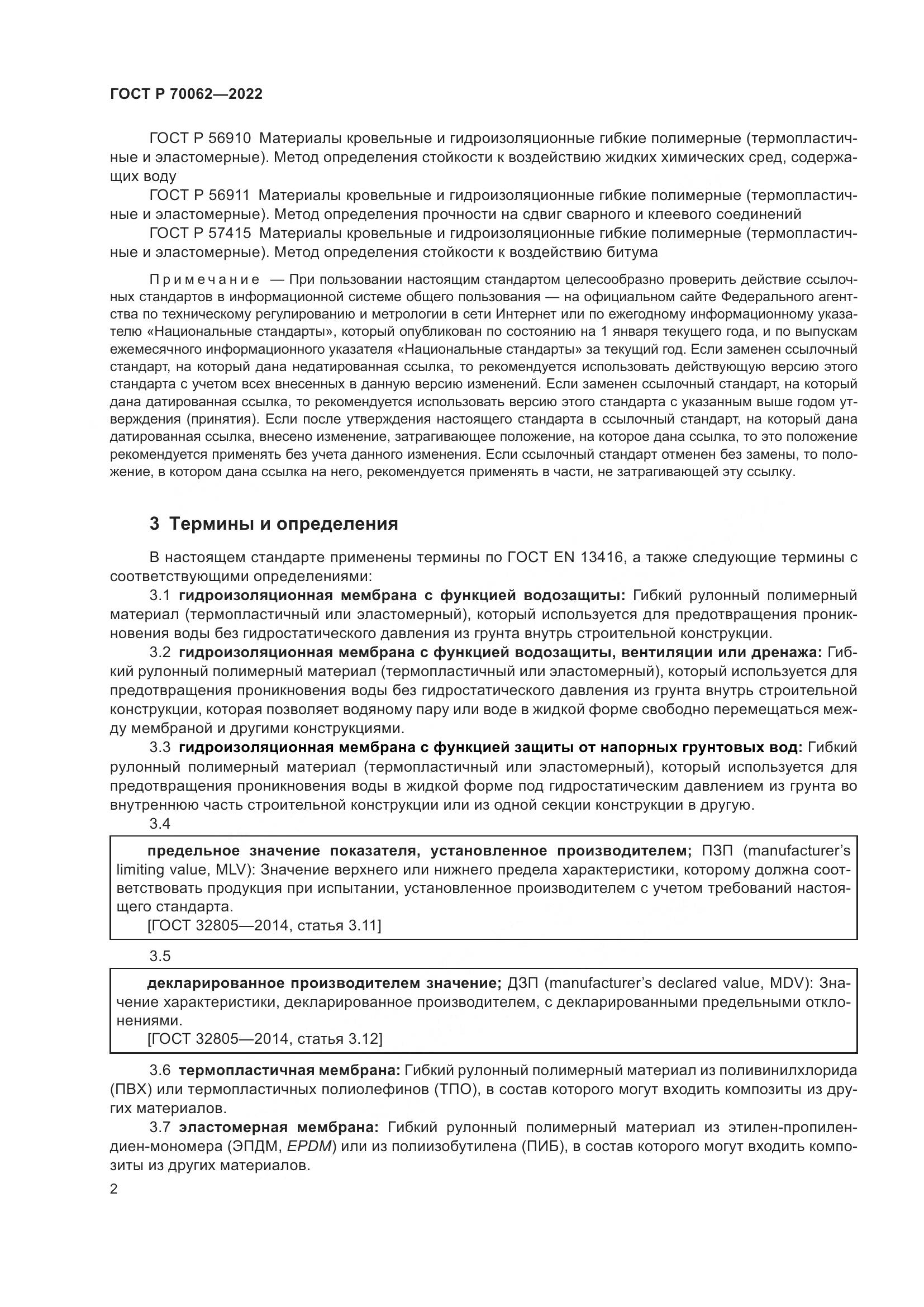 ГОСТ Р 70062-2022, страница 6