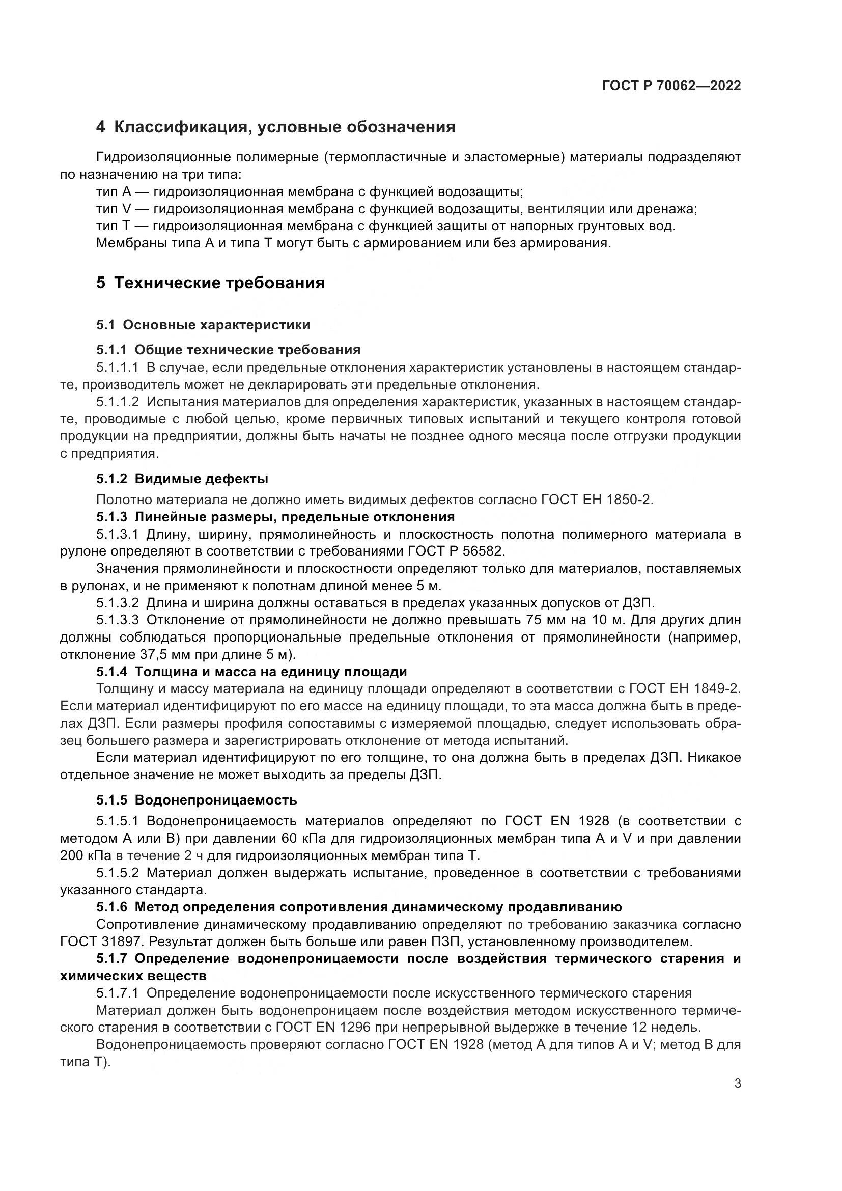 ГОСТ Р 70062-2022, страница 7