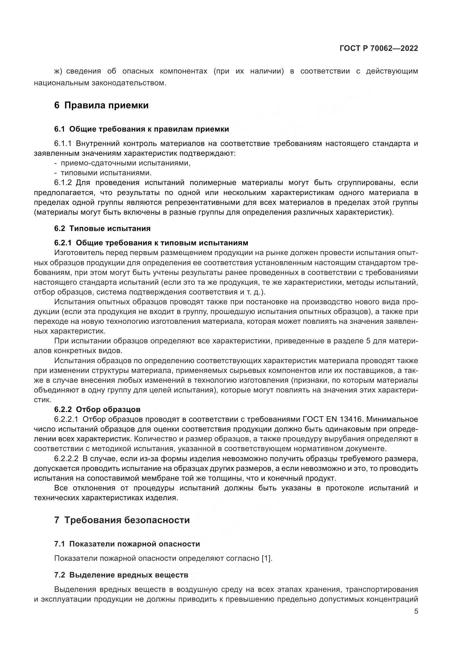 ГОСТ Р 70062-2022, страница 9
