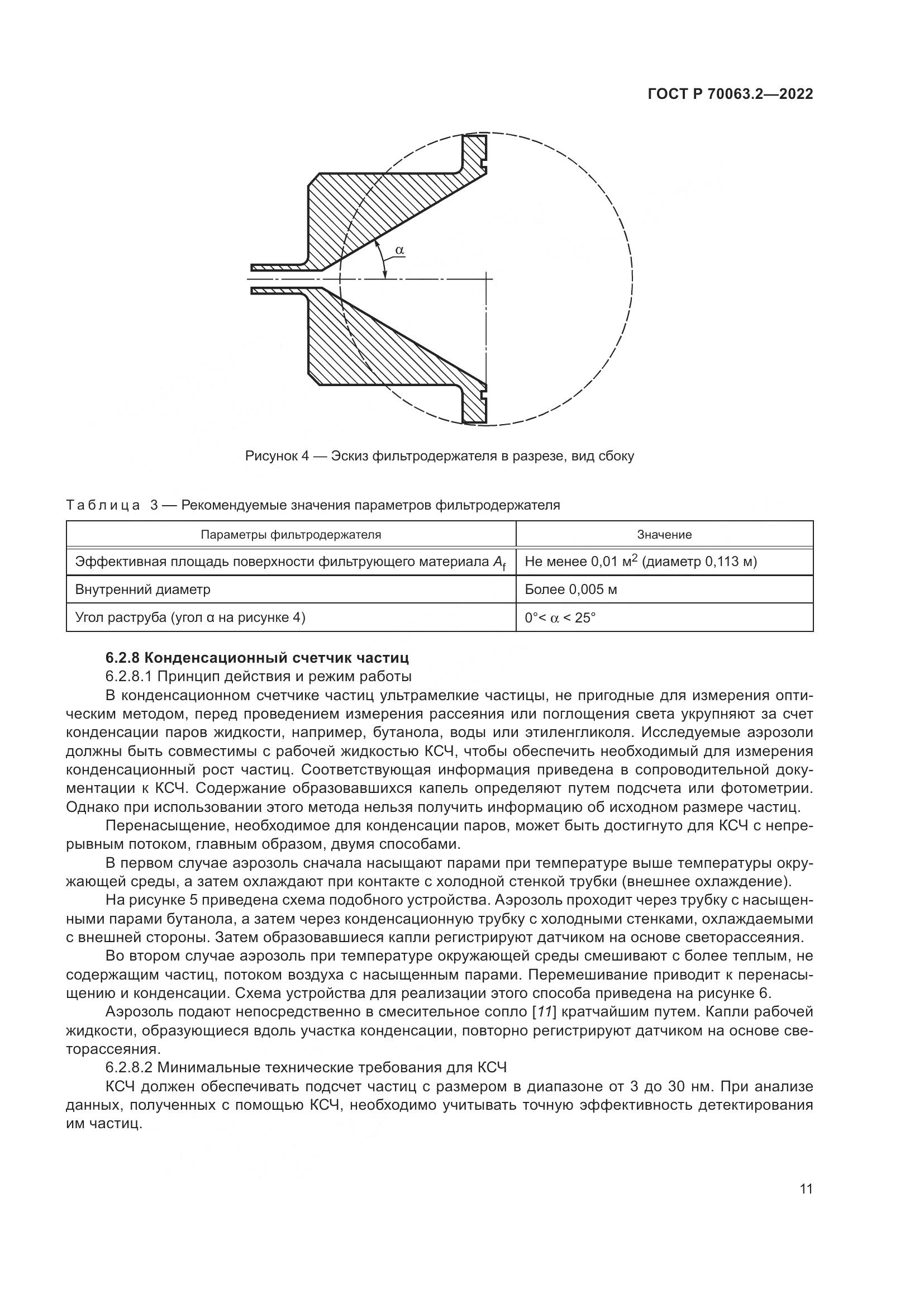 ГОСТ Р 70063.2-2022, страница 15