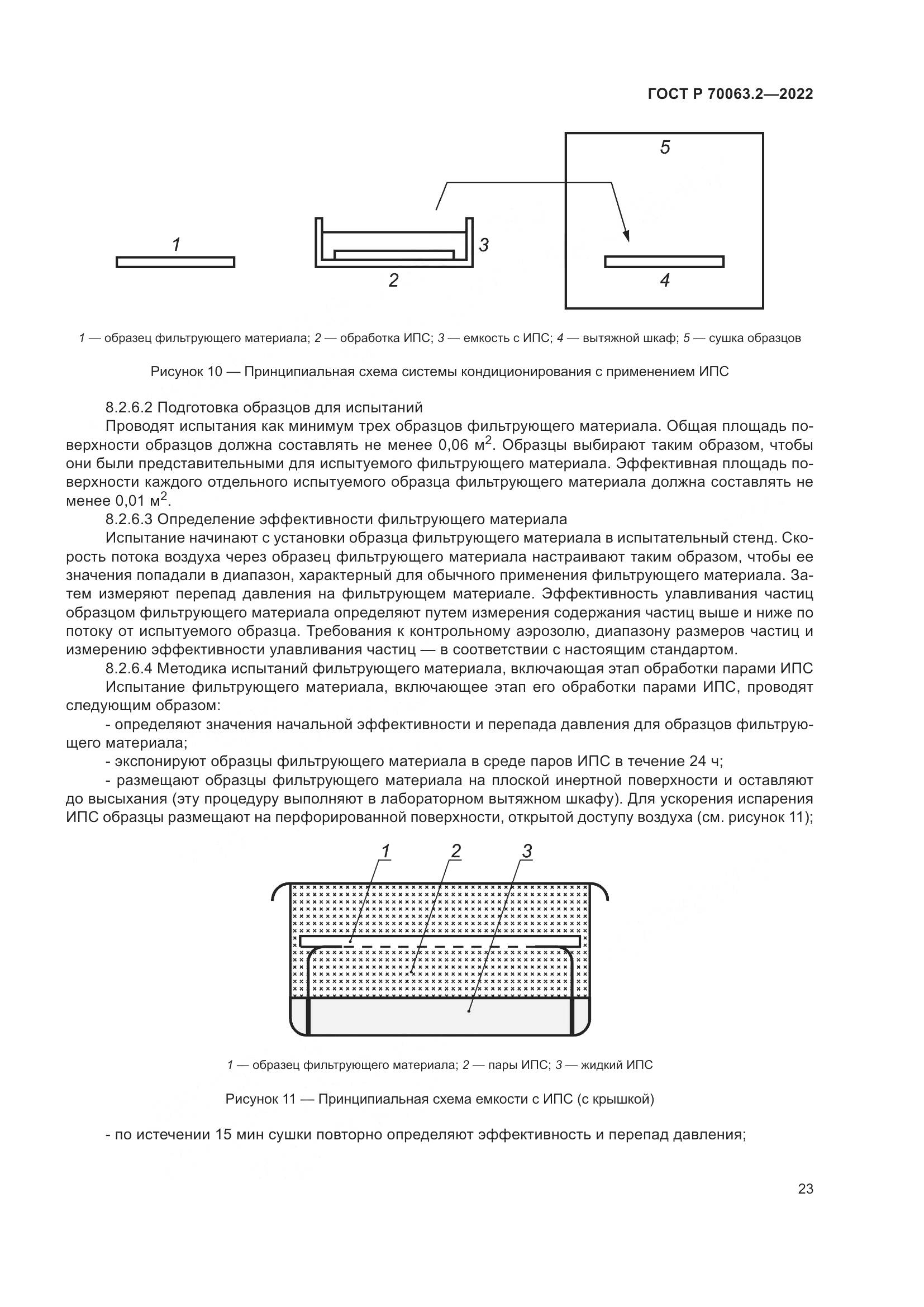 ГОСТ Р 70063.2-2022, страница 27