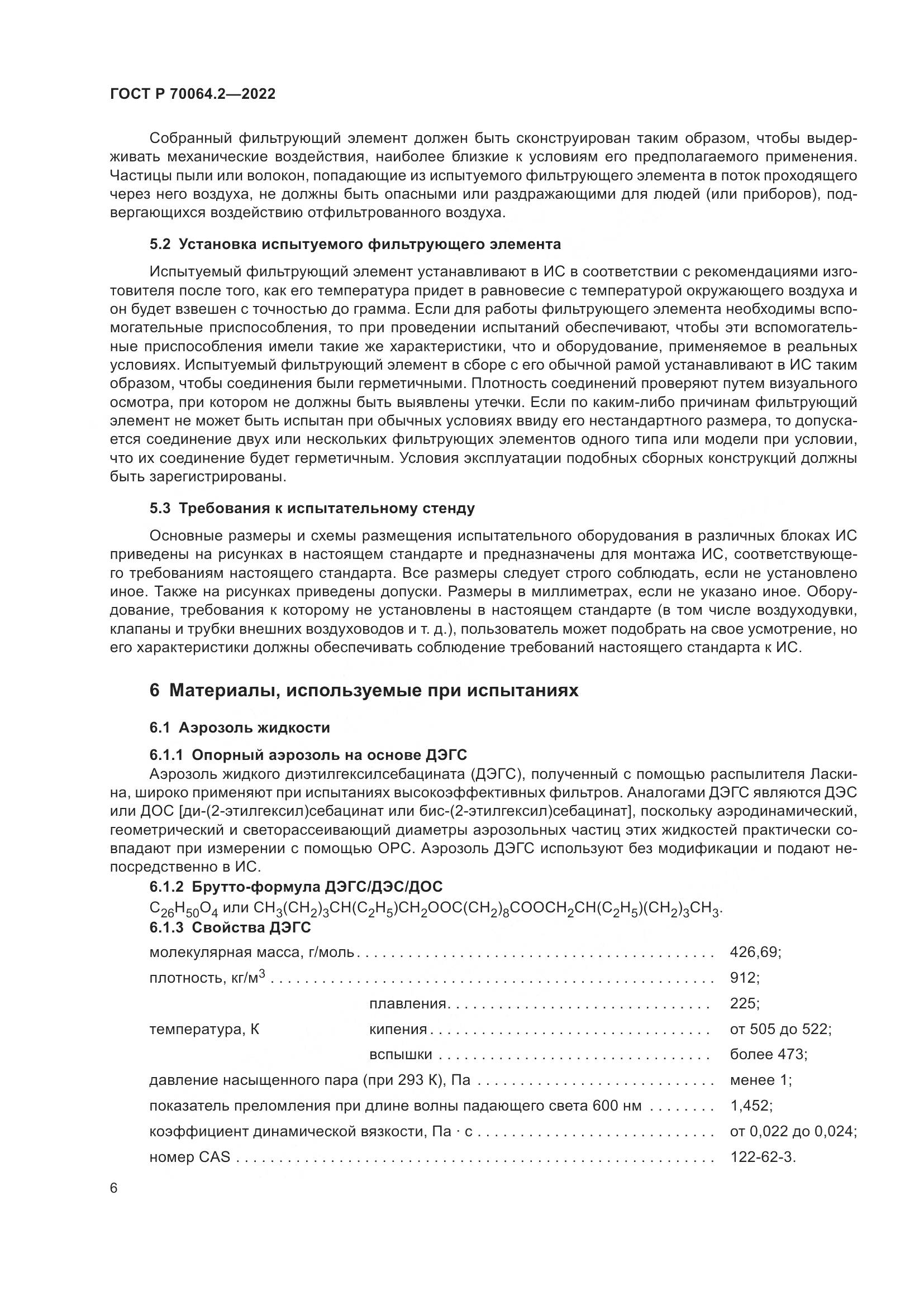 ГОСТ Р 70064.2-2022, страница 12