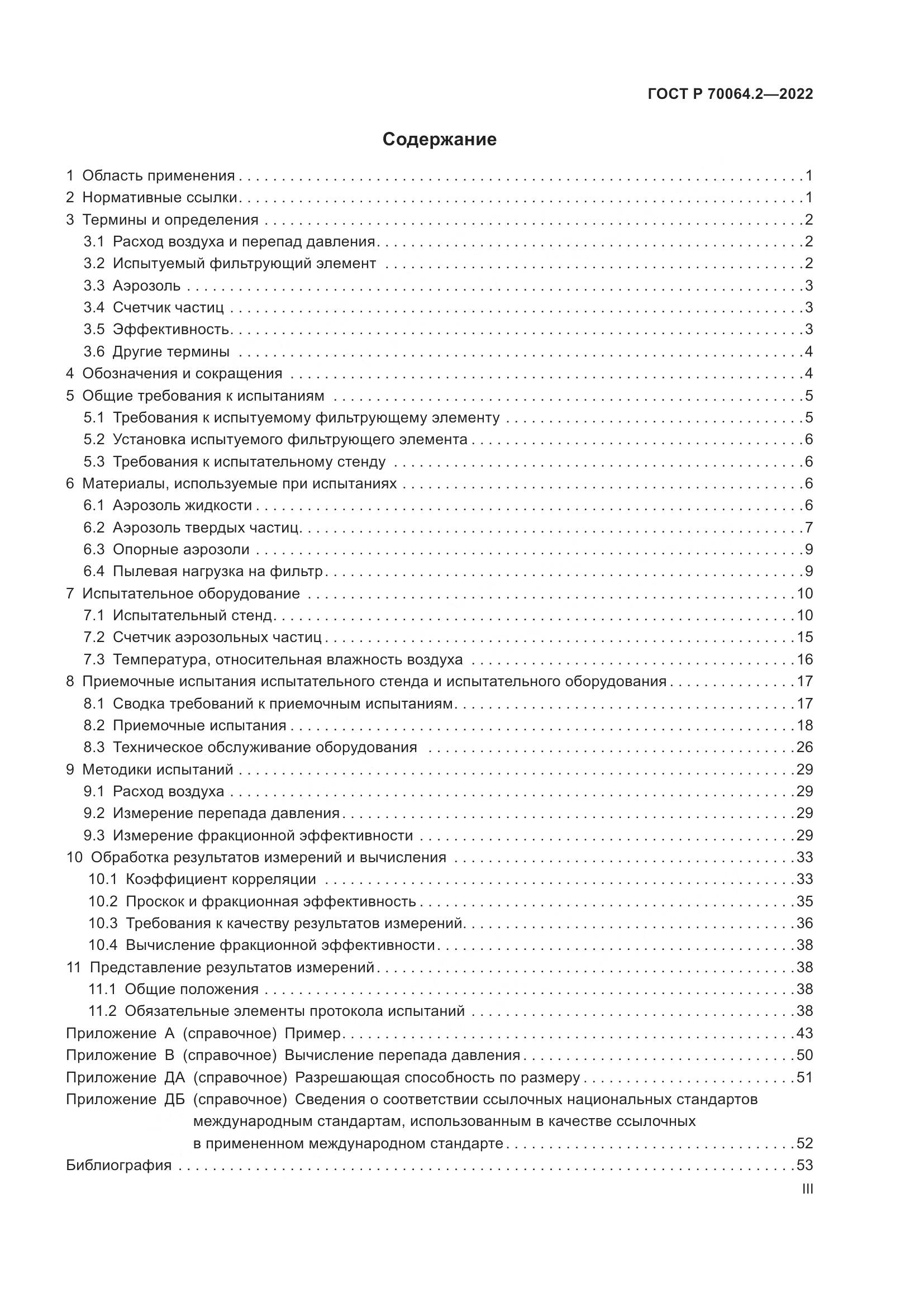 ГОСТ Р 70064.2-2022, страница 3