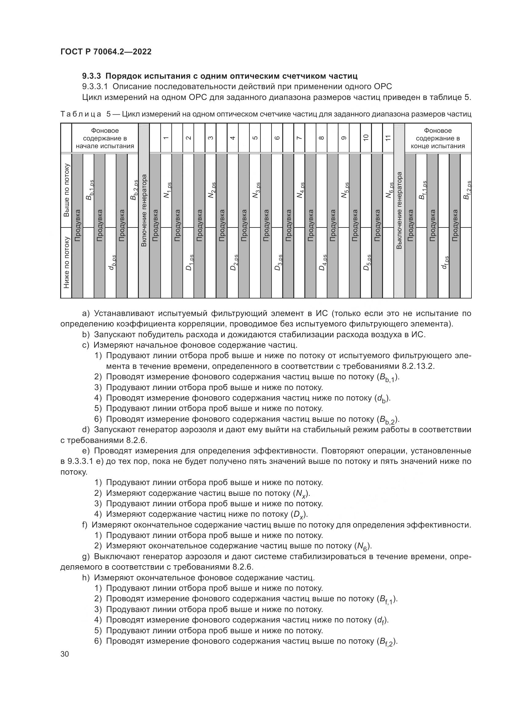 ГОСТ Р 70064.2-2022, страница 36