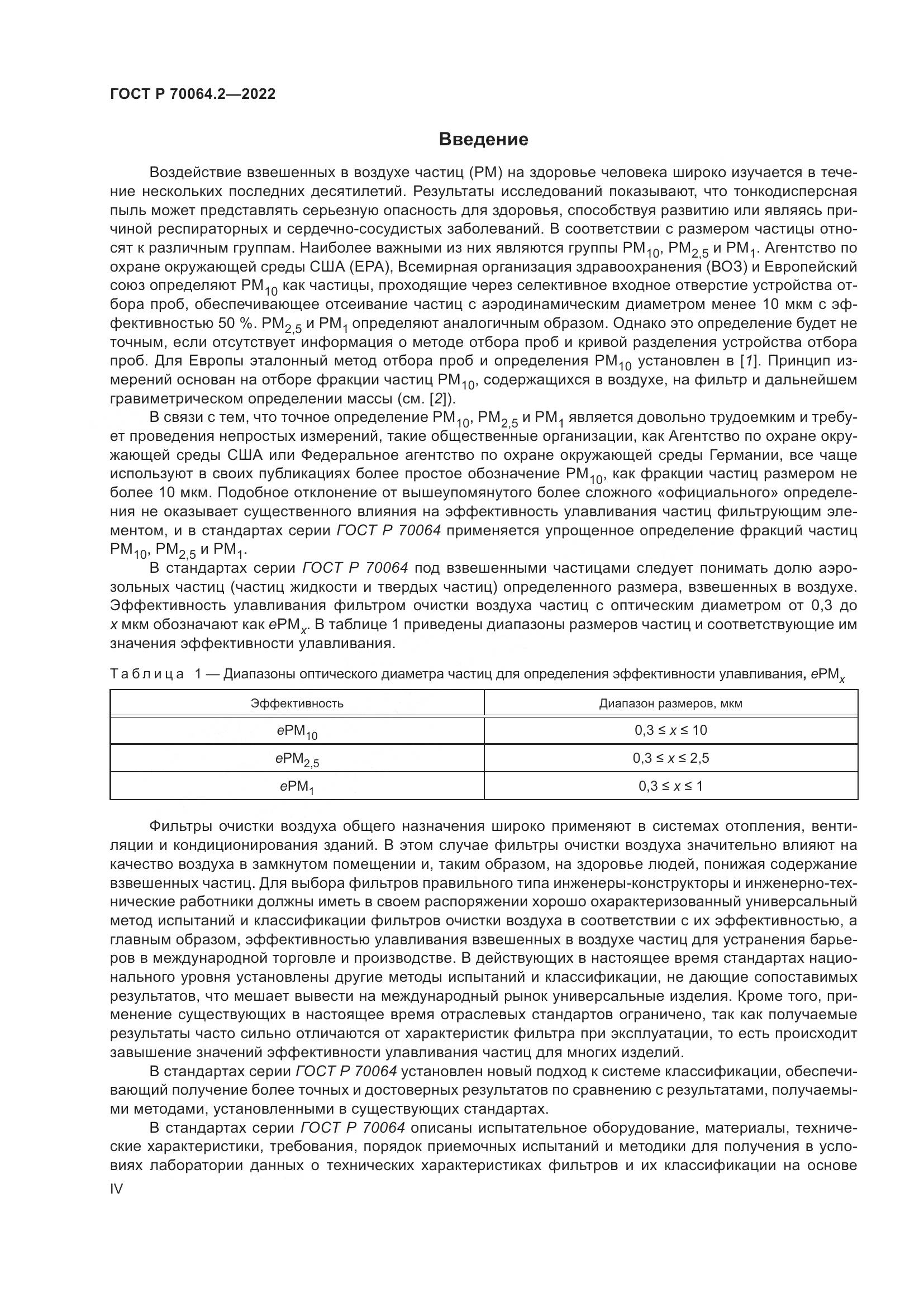 ГОСТ Р 70064.2-2022, страница 4
