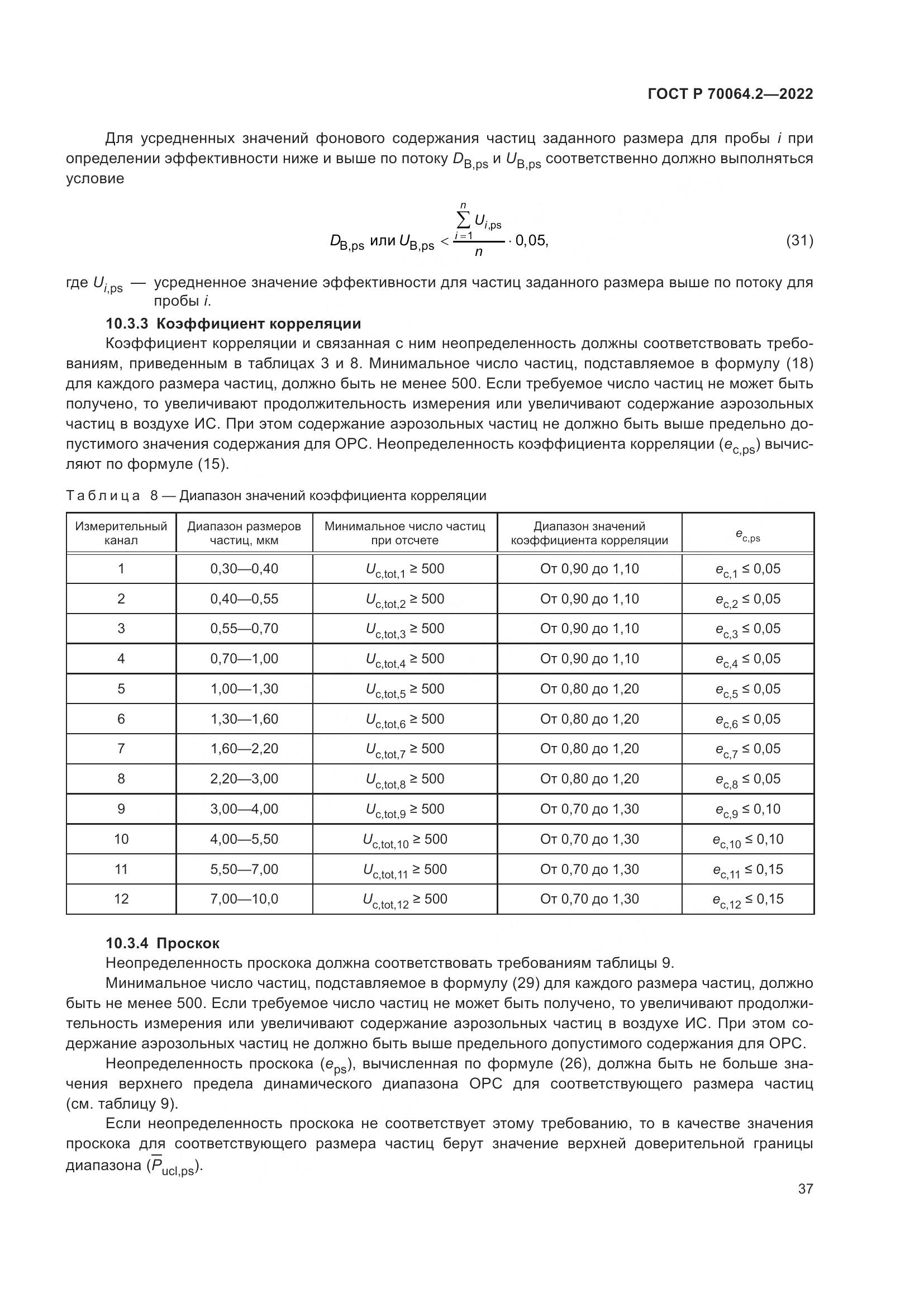 ГОСТ Р 70064.2-2022, страница 43