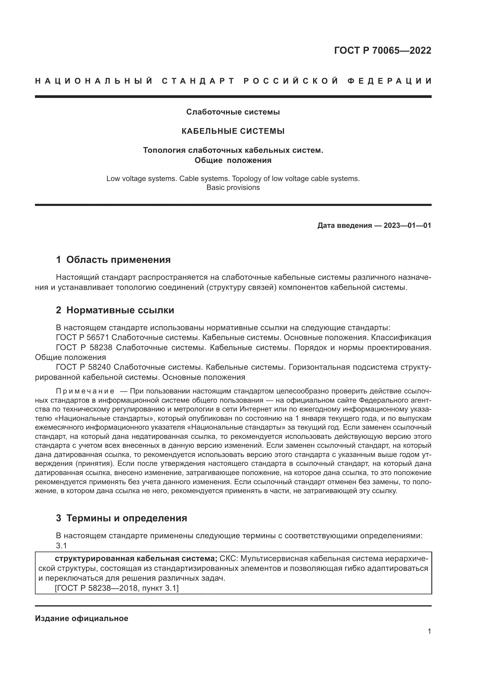 ГОСТ Р 70065-2022, страница 3