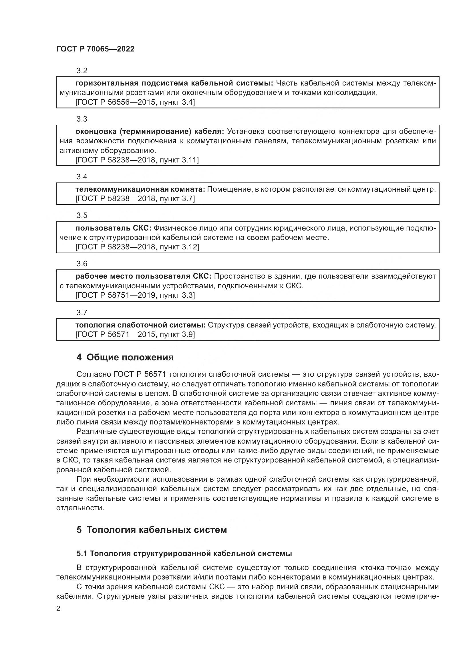 ГОСТ Р 70065-2022, страница 4