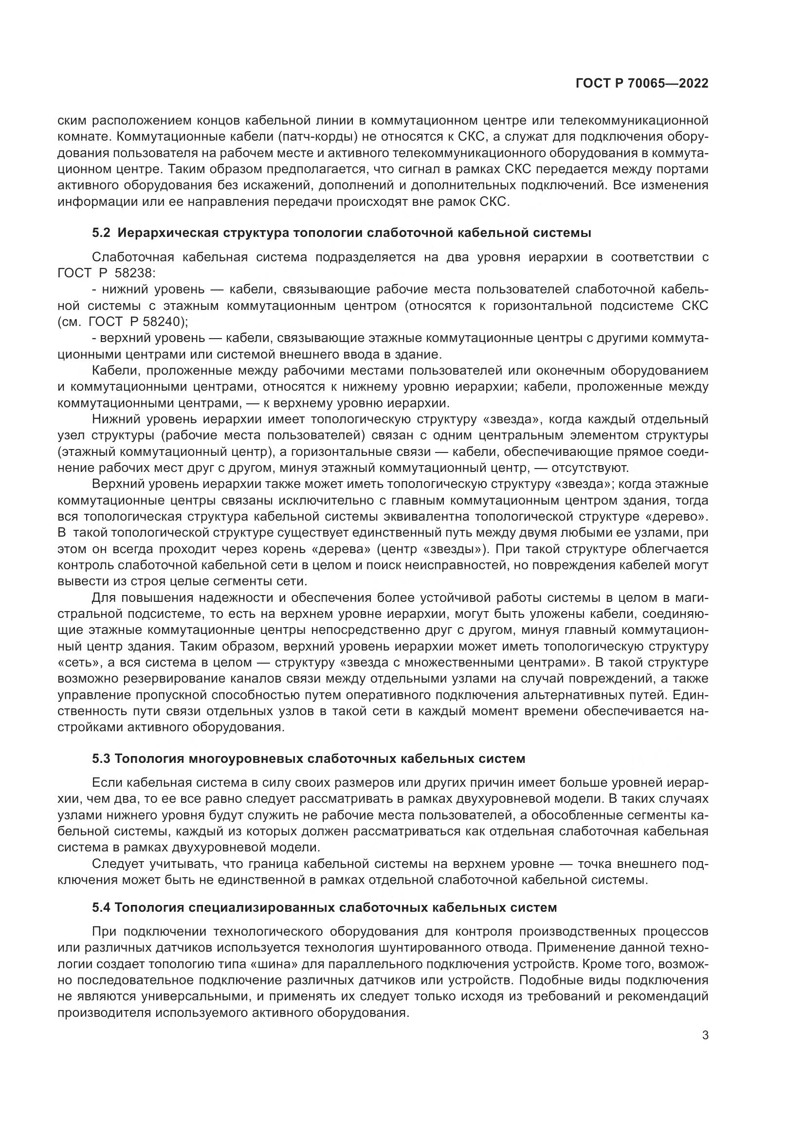 ГОСТ Р 70065-2022, страница 5