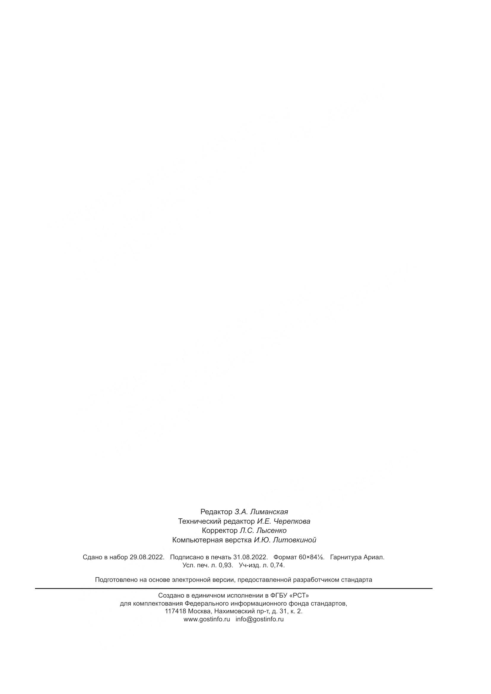 ГОСТ Р 70065-2022, страница 7