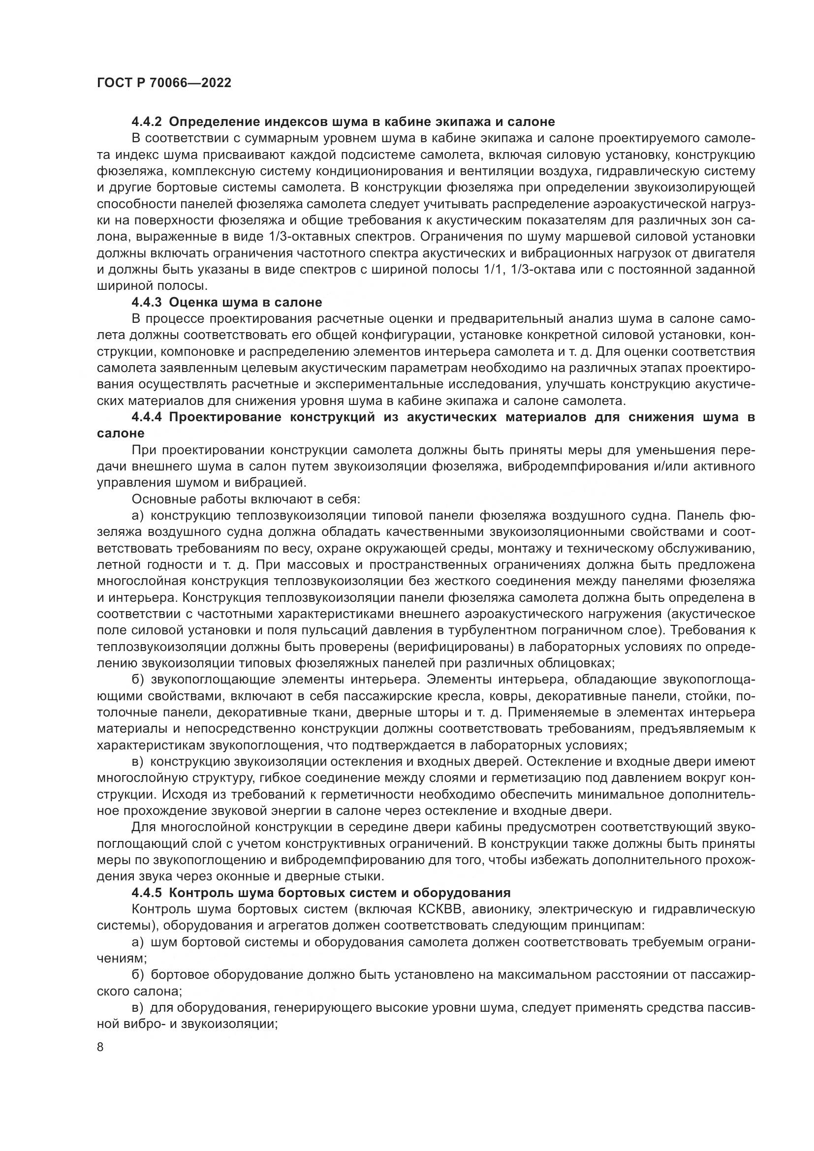 ГОСТ Р 70066-2022, страница 12