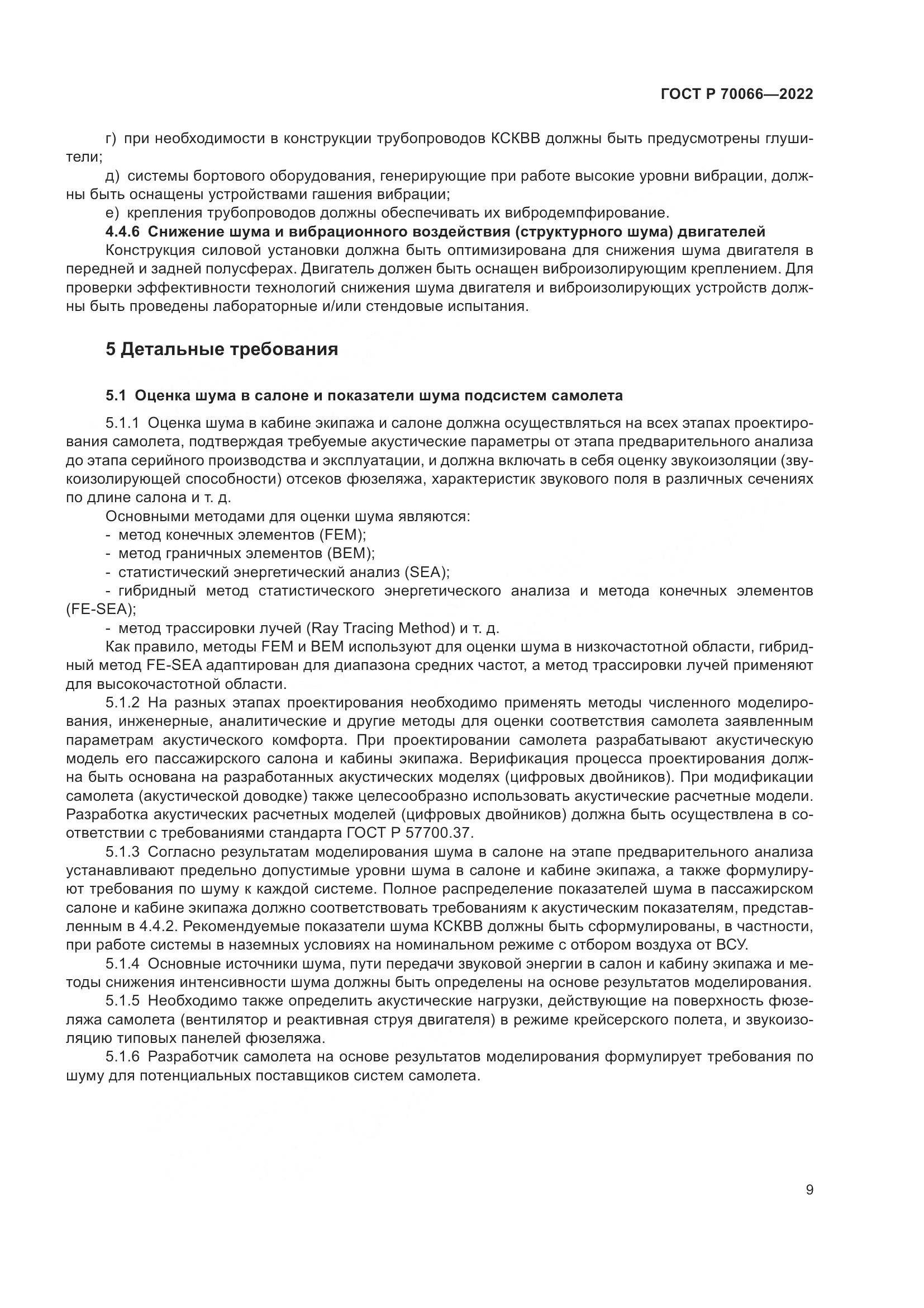 ГОСТ Р 70066-2022, страница 13