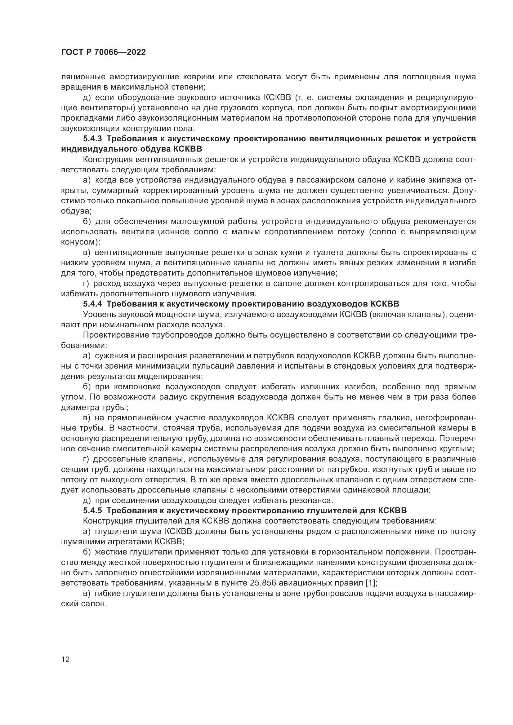 ГОСТ Р 70066-2022, страница 16