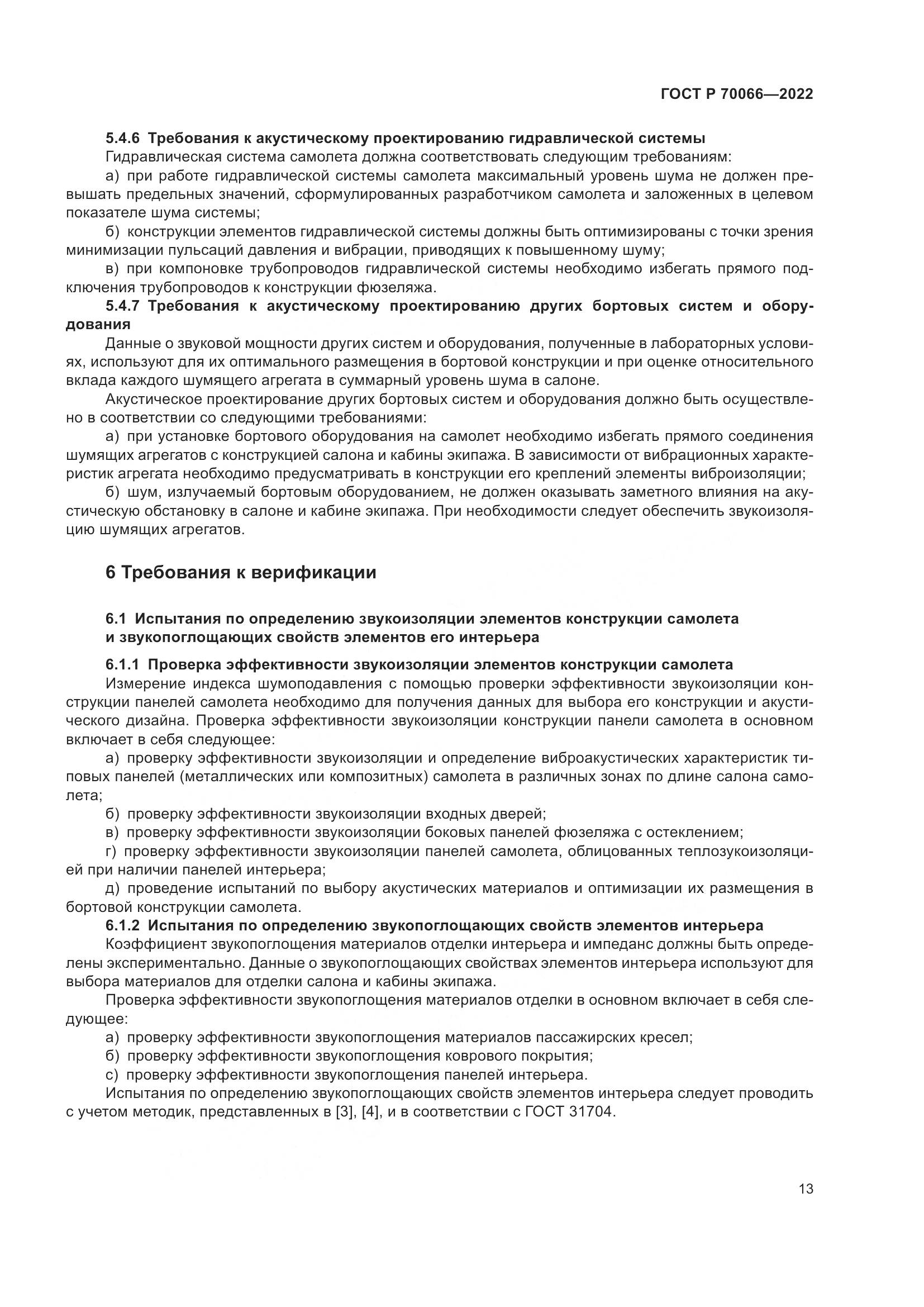 ГОСТ Р 70066-2022, страница 17