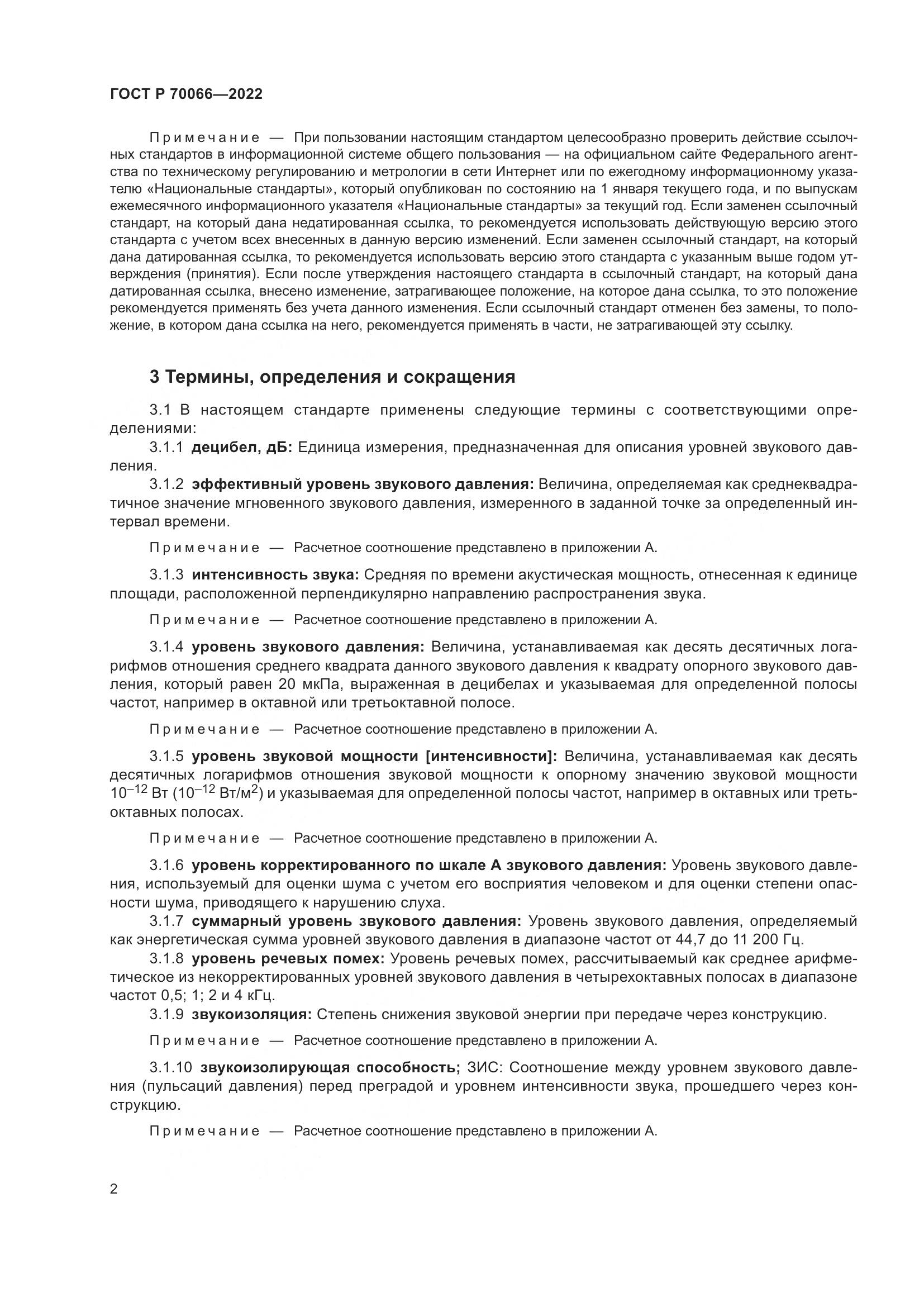ГОСТ Р 70066-2022, страница 6