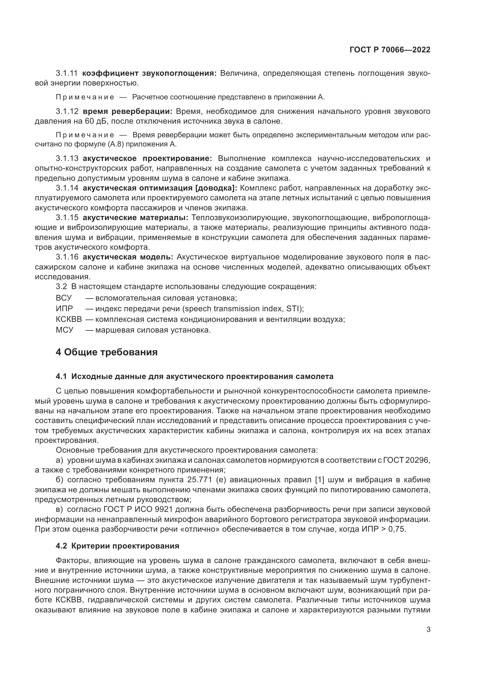 ГОСТ Р 70066-2022, страница 7