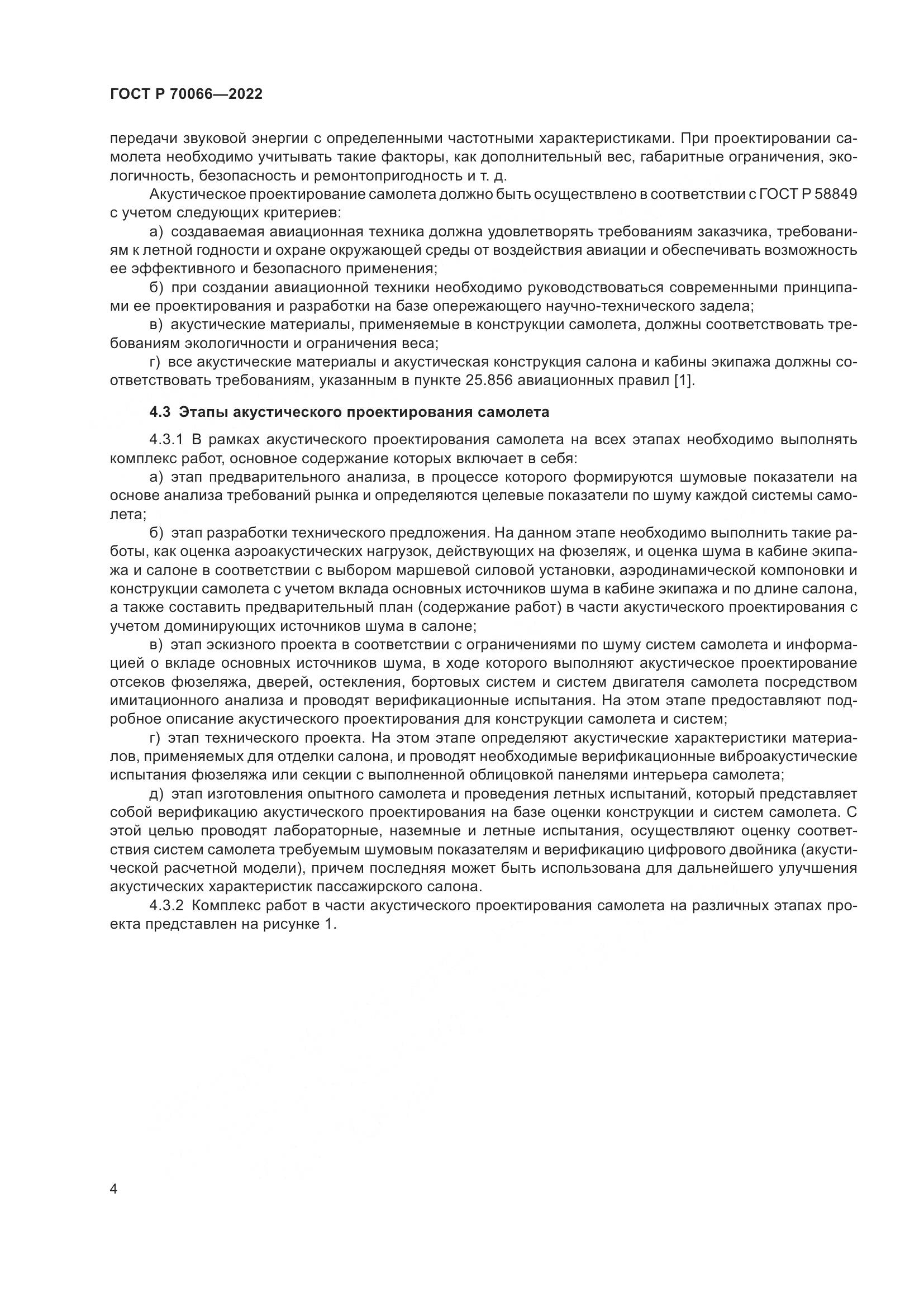 ГОСТ Р 70066-2022, страница 8