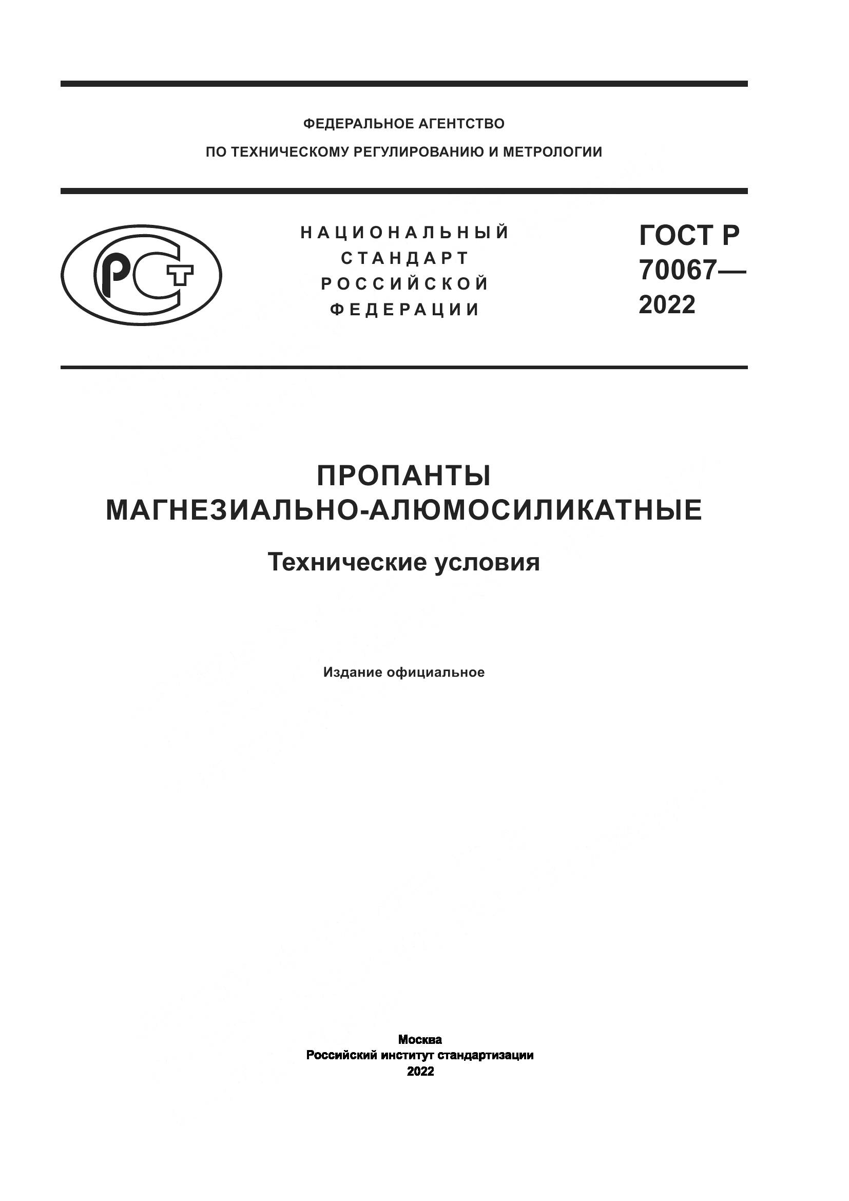 ГОСТ Р 70067-2022, страница 1