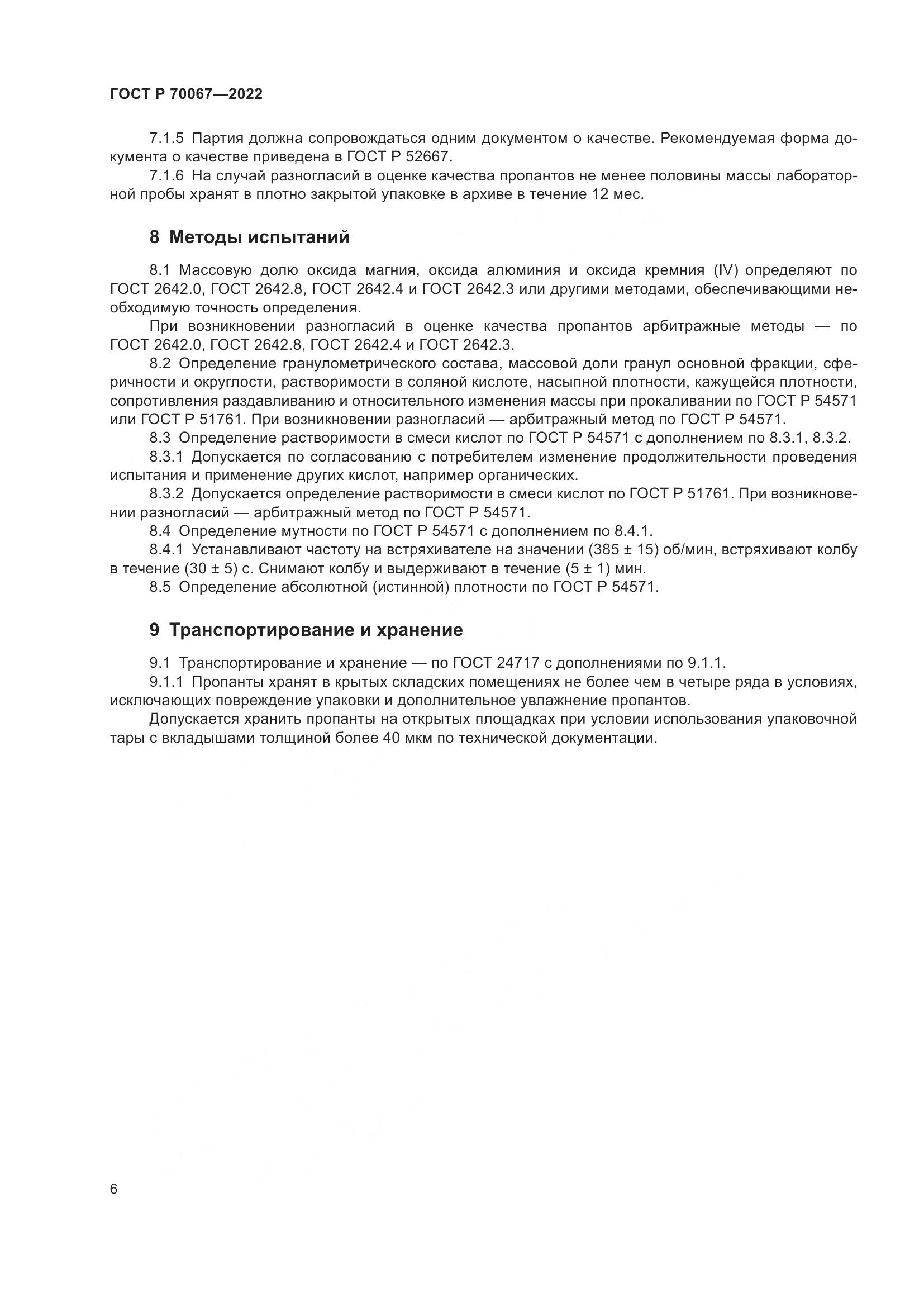 ГОСТ Р 70067-2022, страница 10
