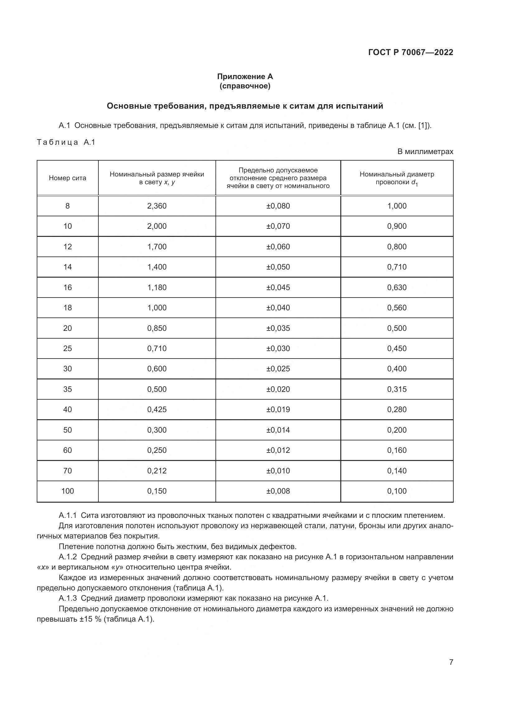 ГОСТ Р 70067-2022, страница 11