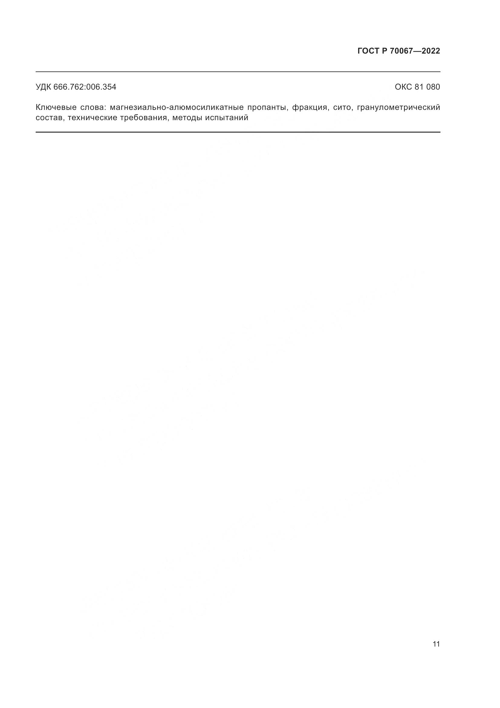 ГОСТ Р 70067-2022, страница 15