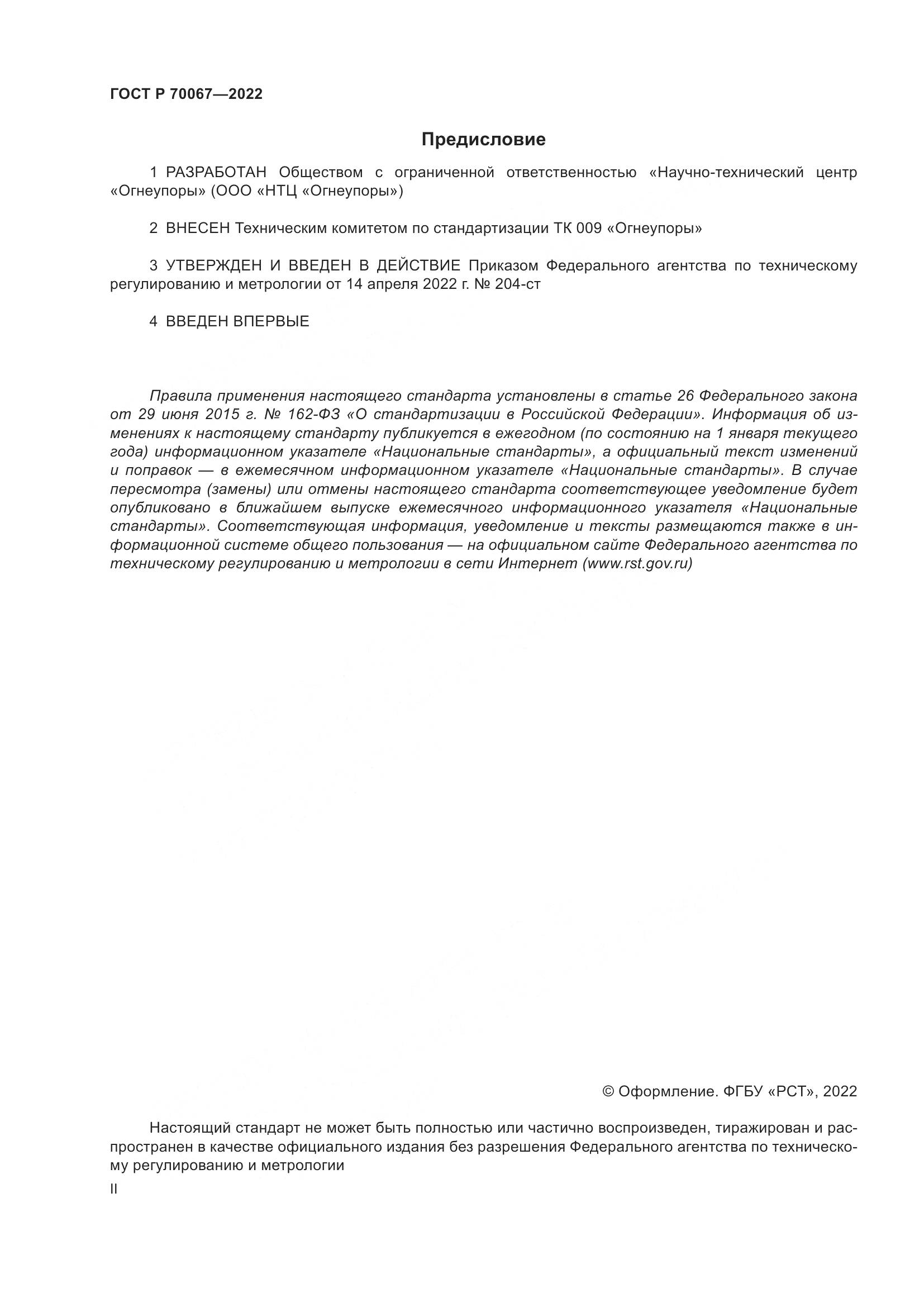 ГОСТ Р 70067-2022, страница 2