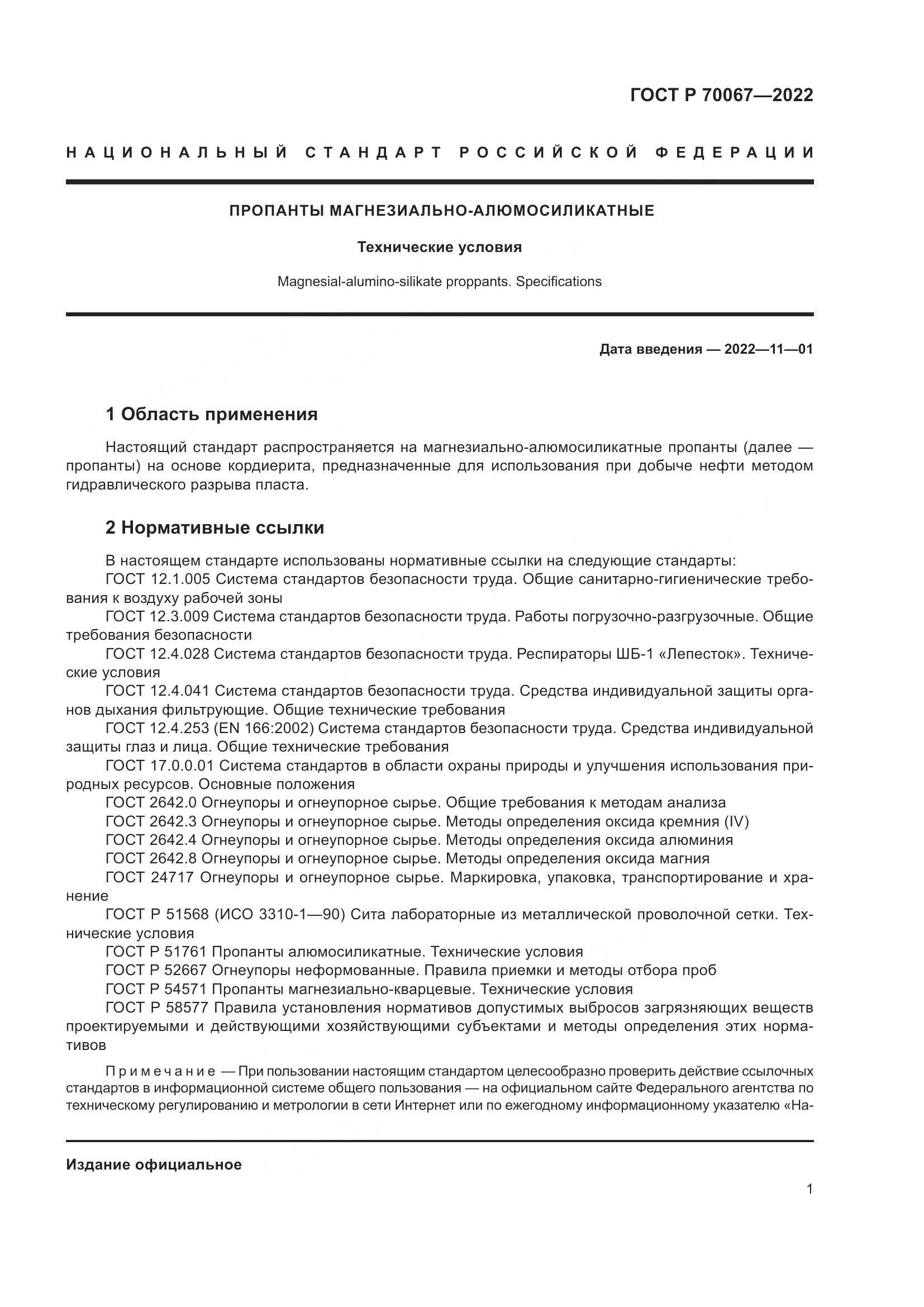 ГОСТ Р 70067-2022, страница 5