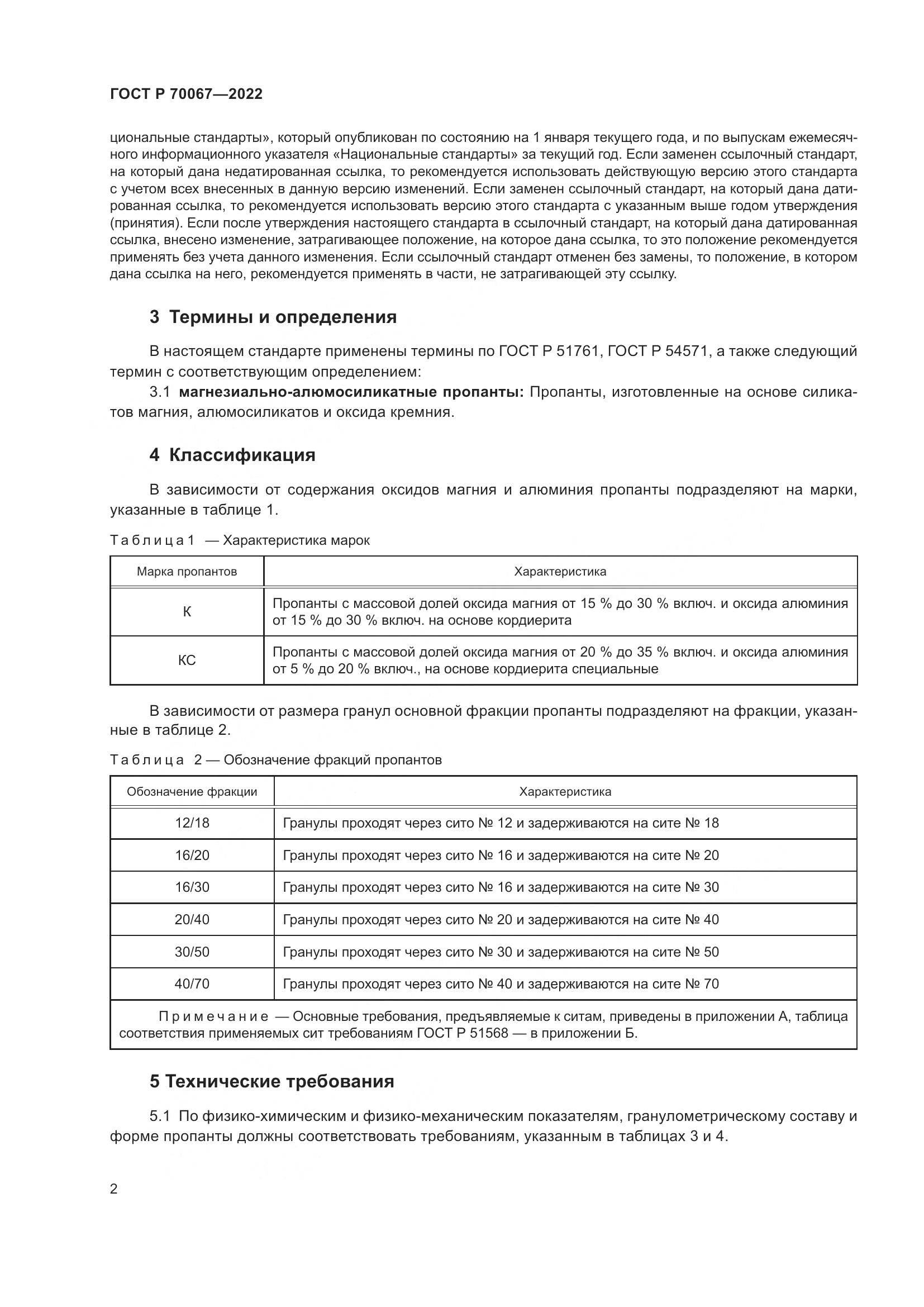 ГОСТ Р 70067-2022, страница 6