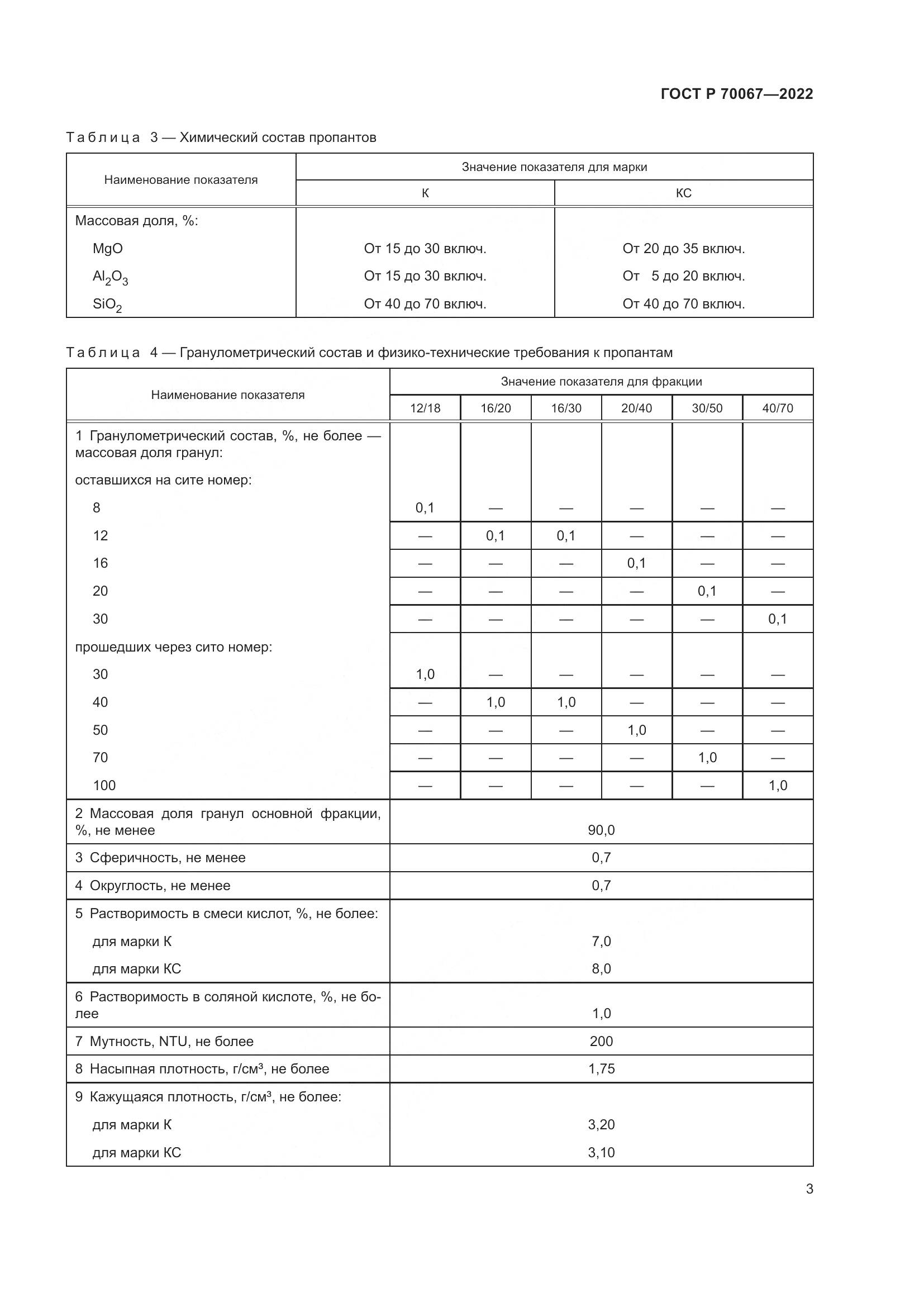 ГОСТ Р 70067-2022, страница 7