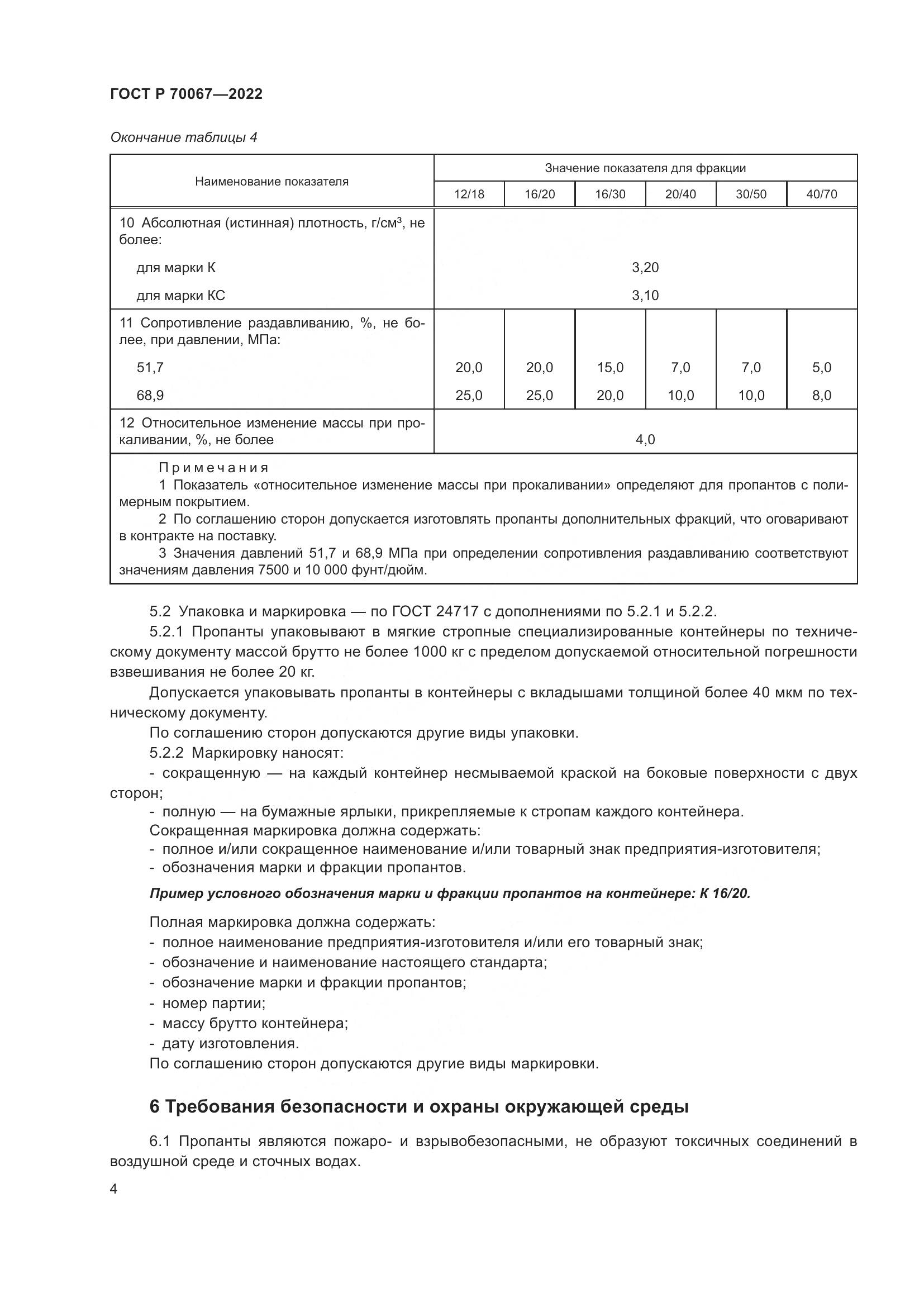 ГОСТ Р 70067-2022, страница 8