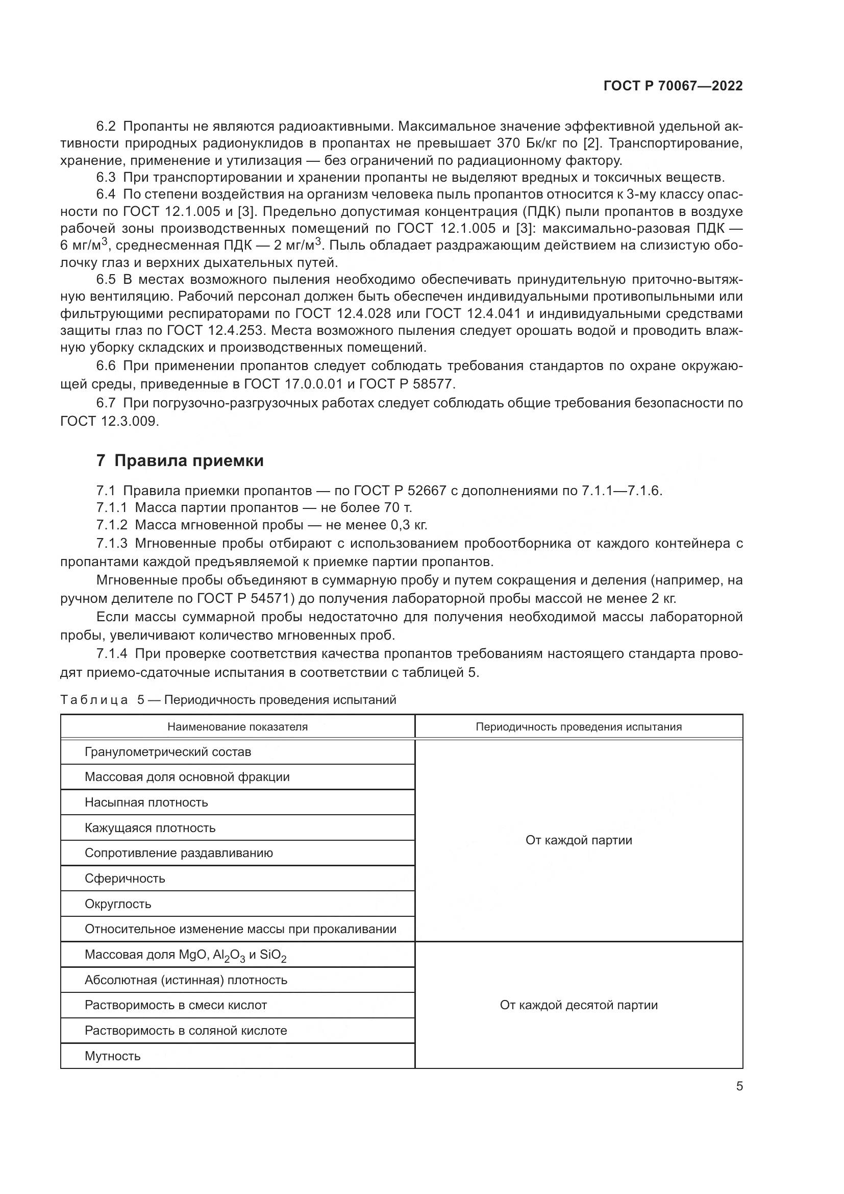 ГОСТ Р 70067-2022, страница 9