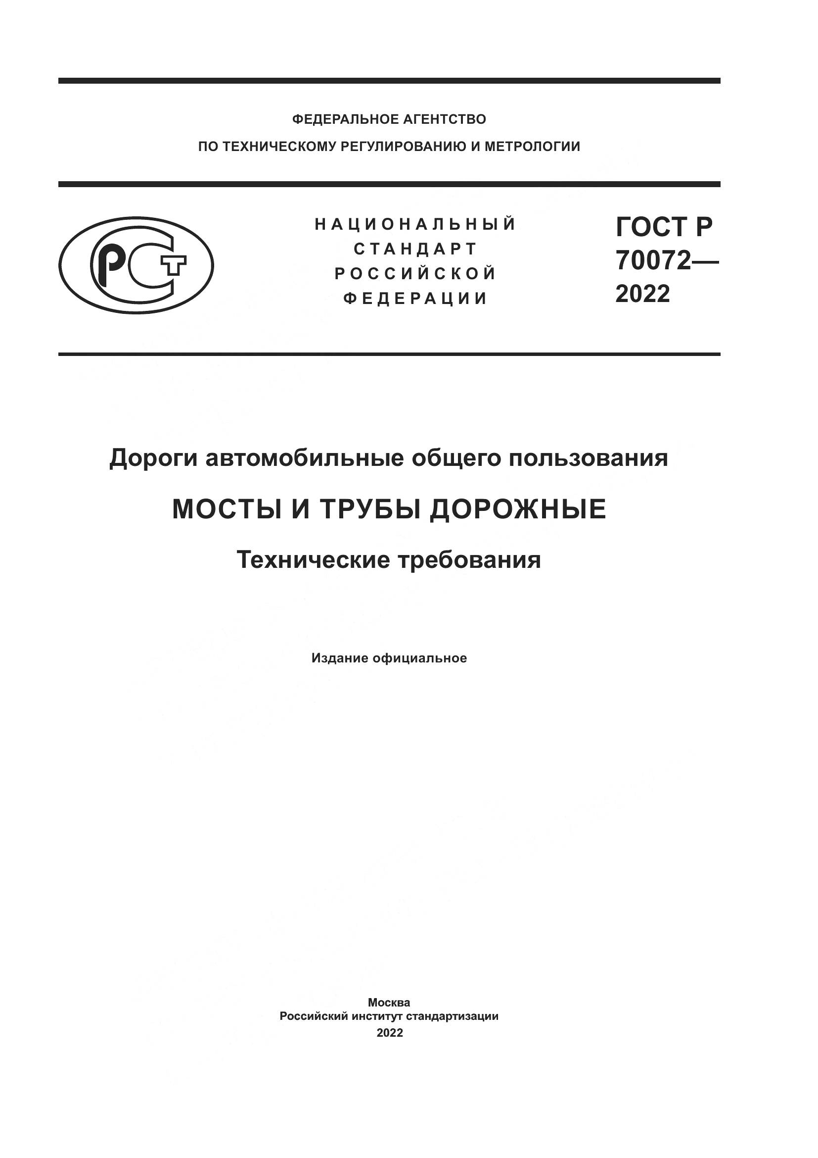 ГОСТ Р 70072-2022, страница 1