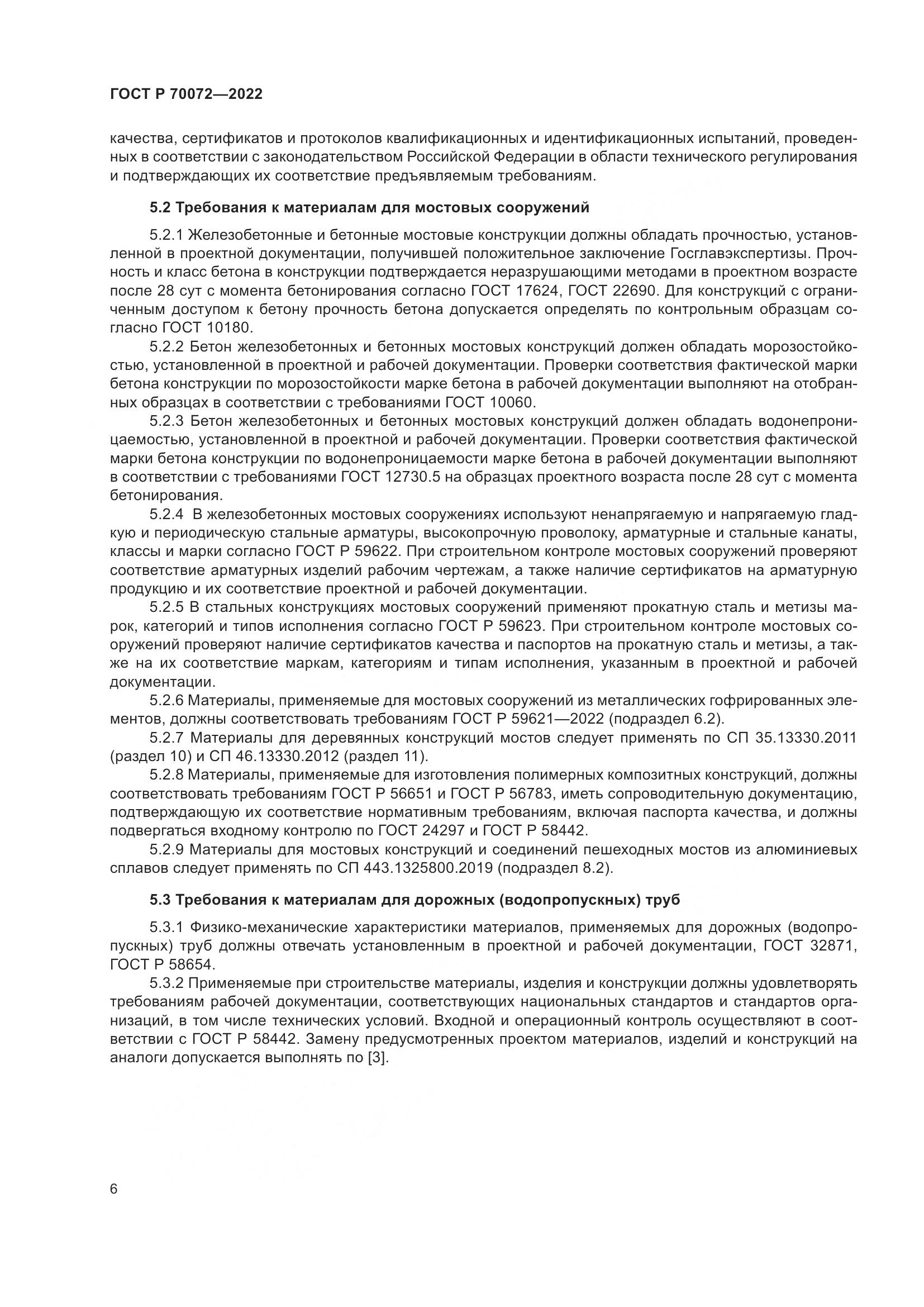 ГОСТ Р 70072-2022, страница 10