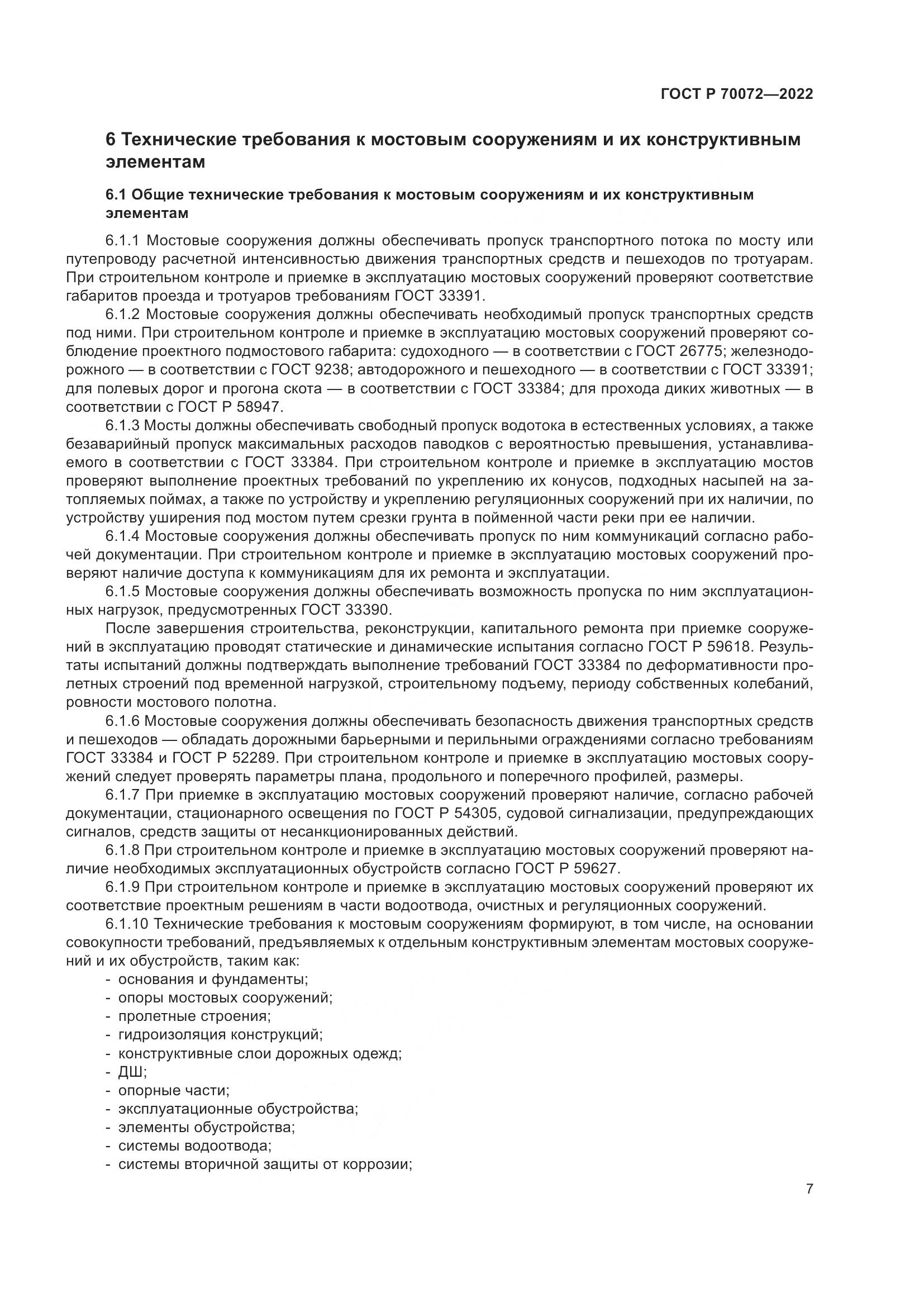 ГОСТ Р 70072-2022, страница 11