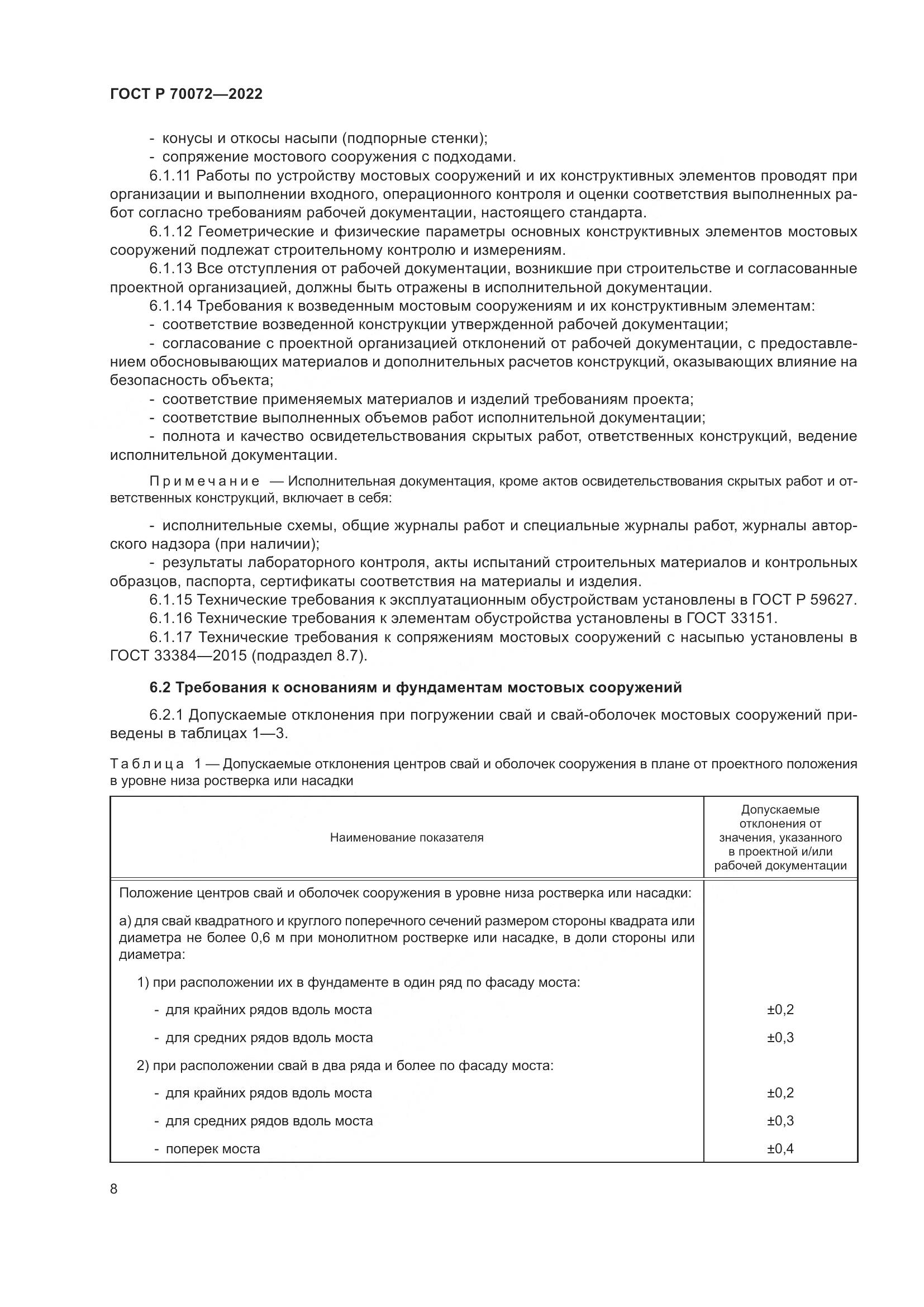 ГОСТ Р 70072-2022, страница 12