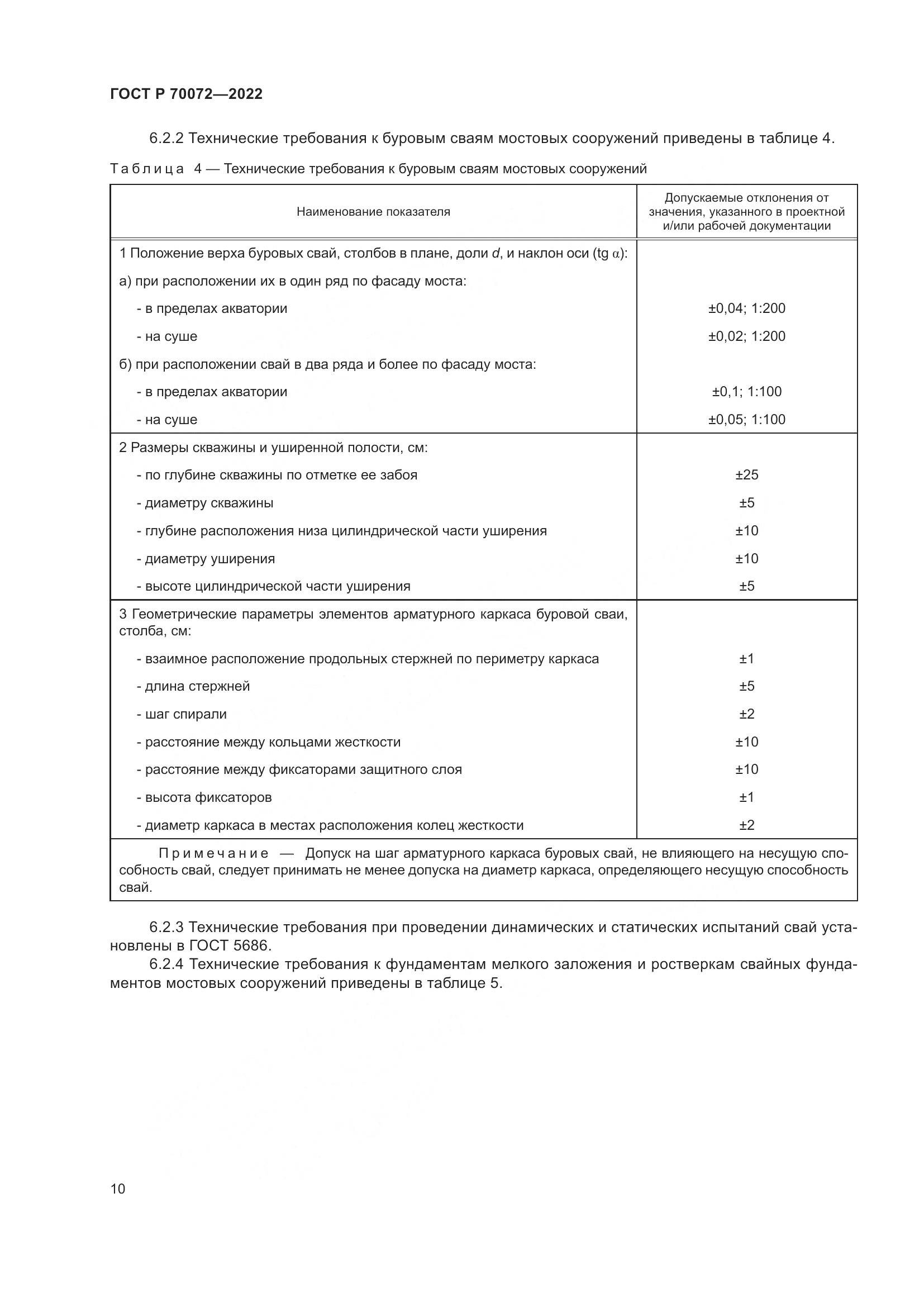 ГОСТ Р 70072-2022, страница 14